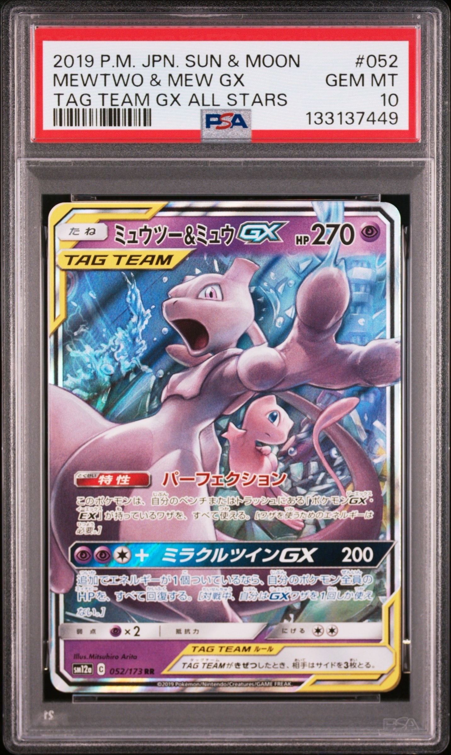 ミュウツー&ミュウGX RR [SM12a 052/173](ハイクラスパック「TAG TEAM GX タッグオールスターズ」)