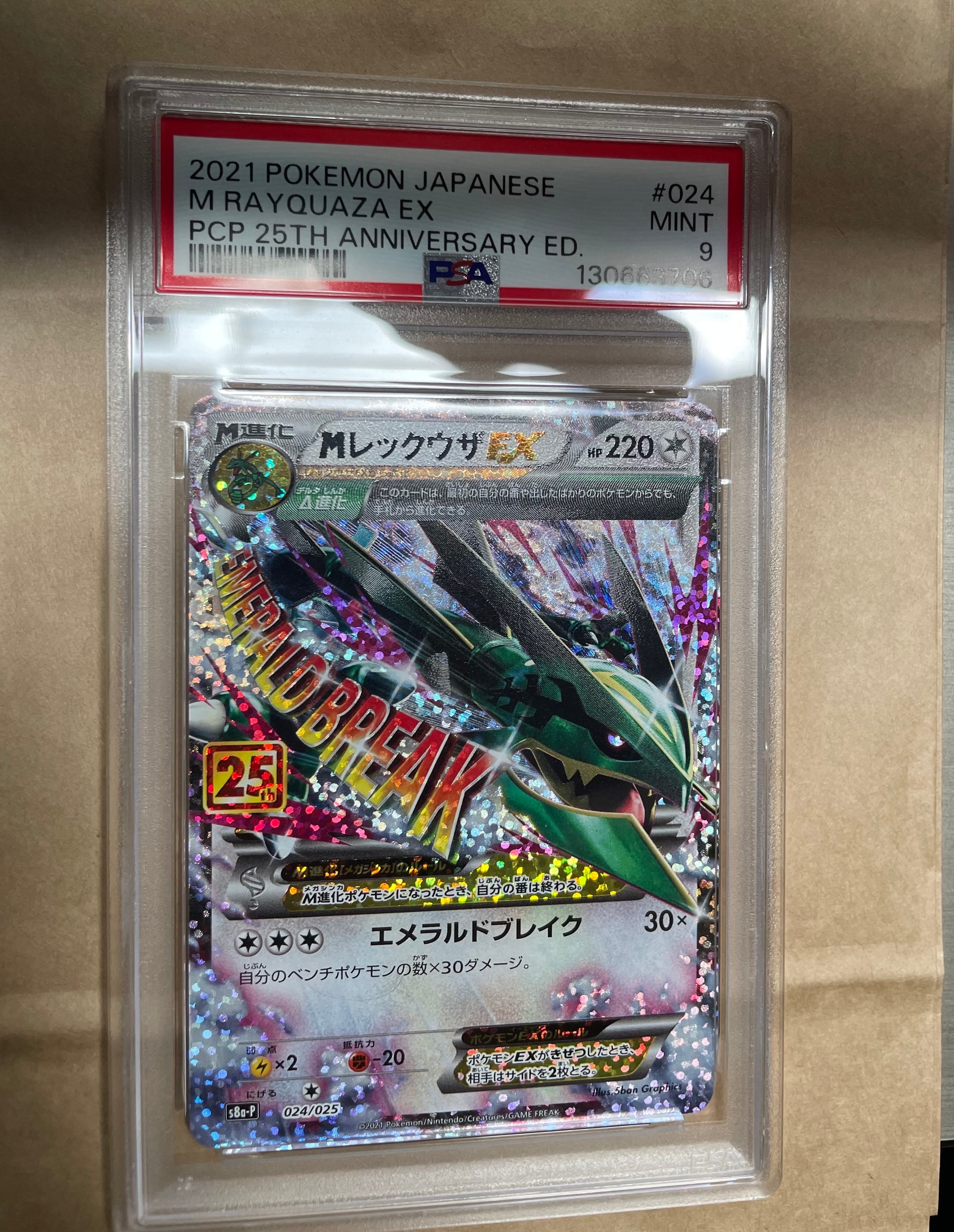 MレックウザEX: プロモ[S8a-P 024/025](プロモカードパック 25th ANNIVERSARY edition)