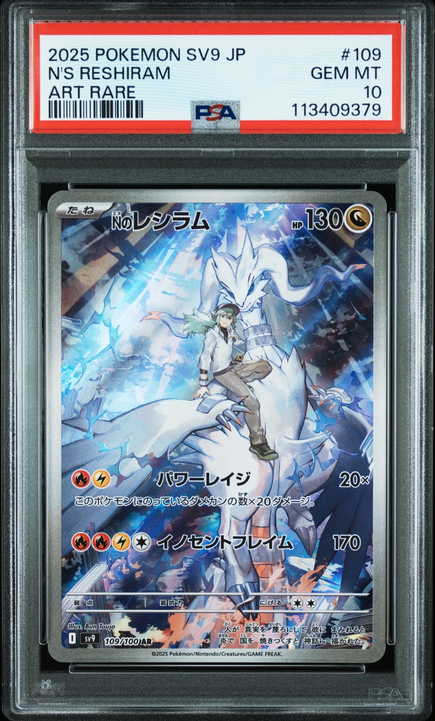 Nのレシラム AR [SV9 109/100](拡張パック「バトルパートナーズ」)