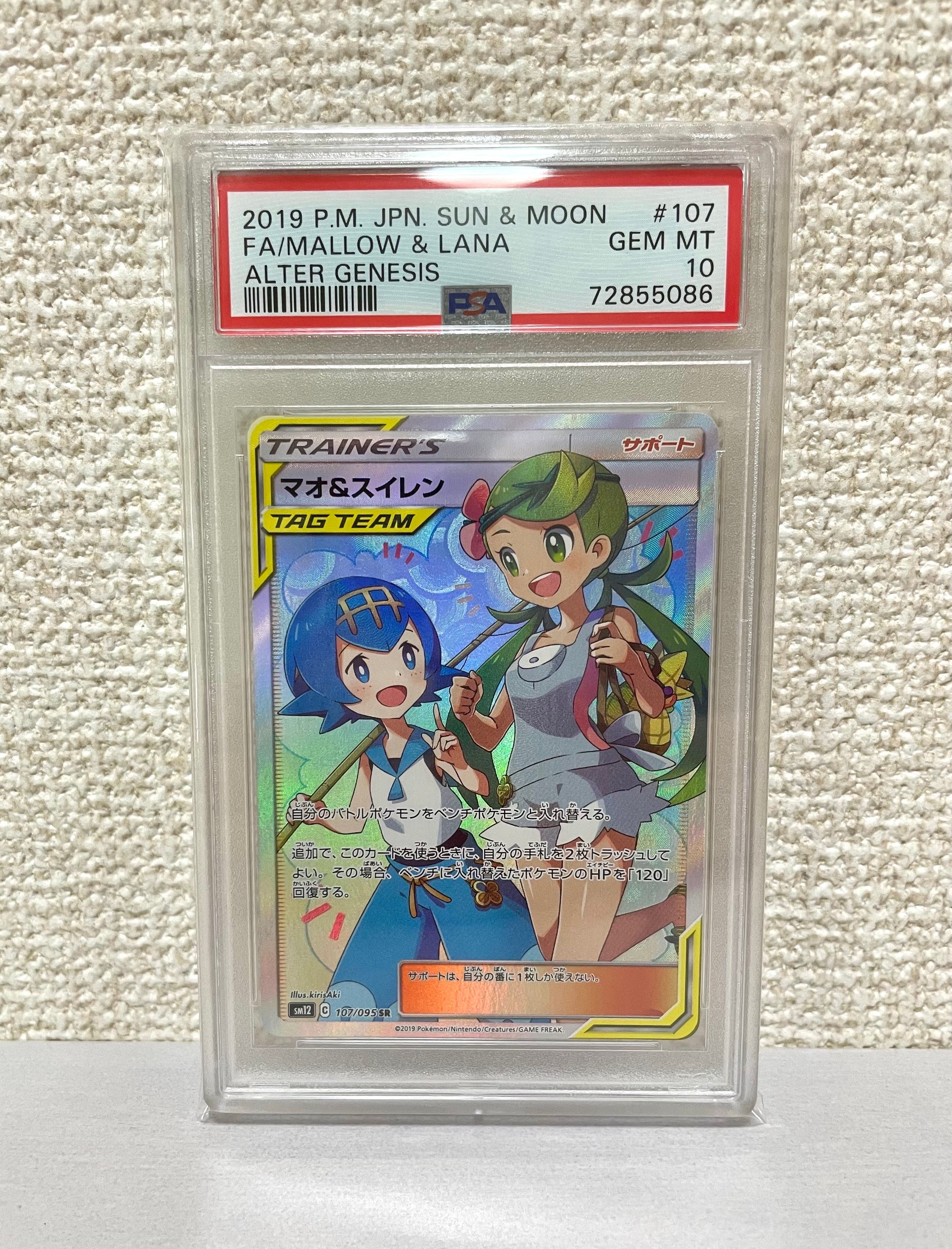 マオ&スイレン SR[SM12 107/095](拡張パック「オルタージェネシス」)