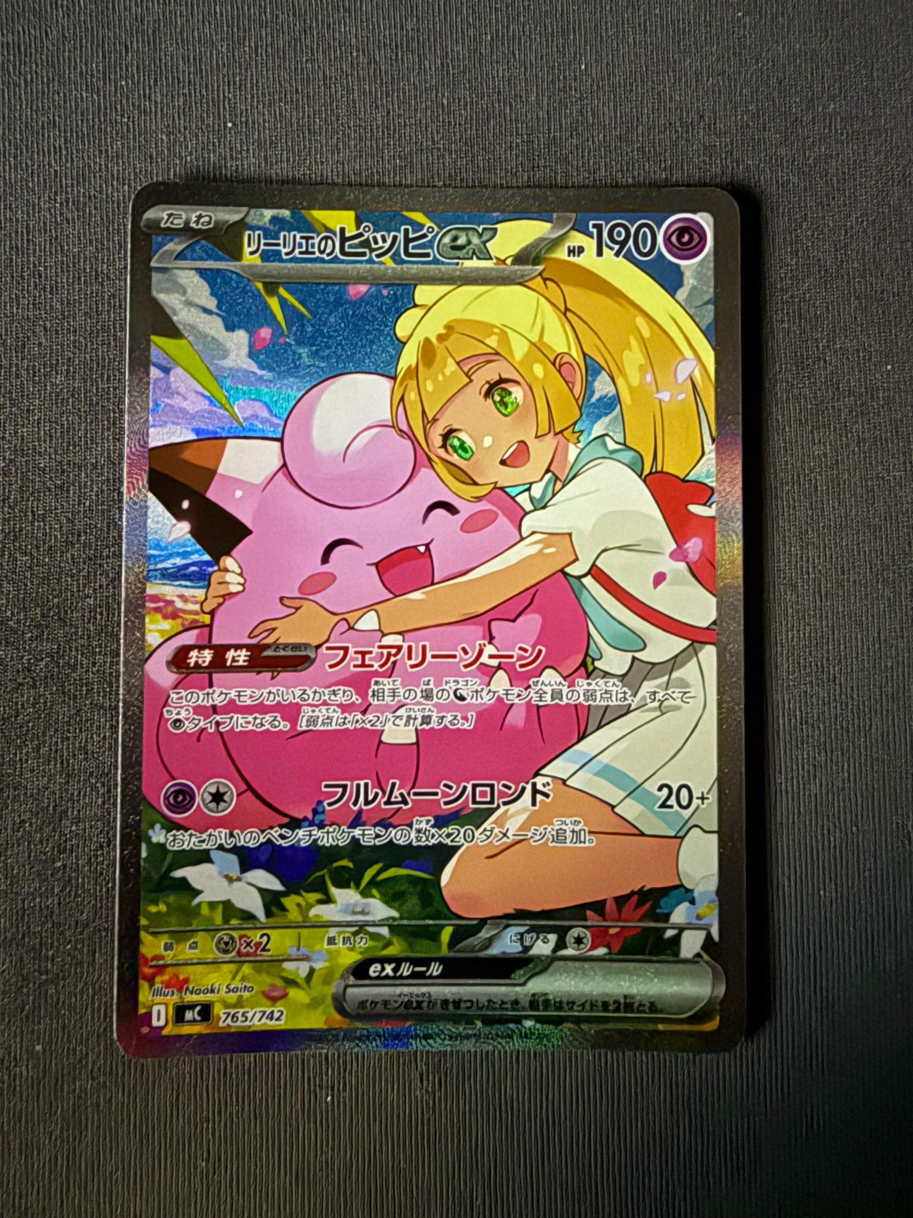 リーリエのピッピex SAR仕様 [MC 765/742](スタートデッキ100「バトルコレクション」)
