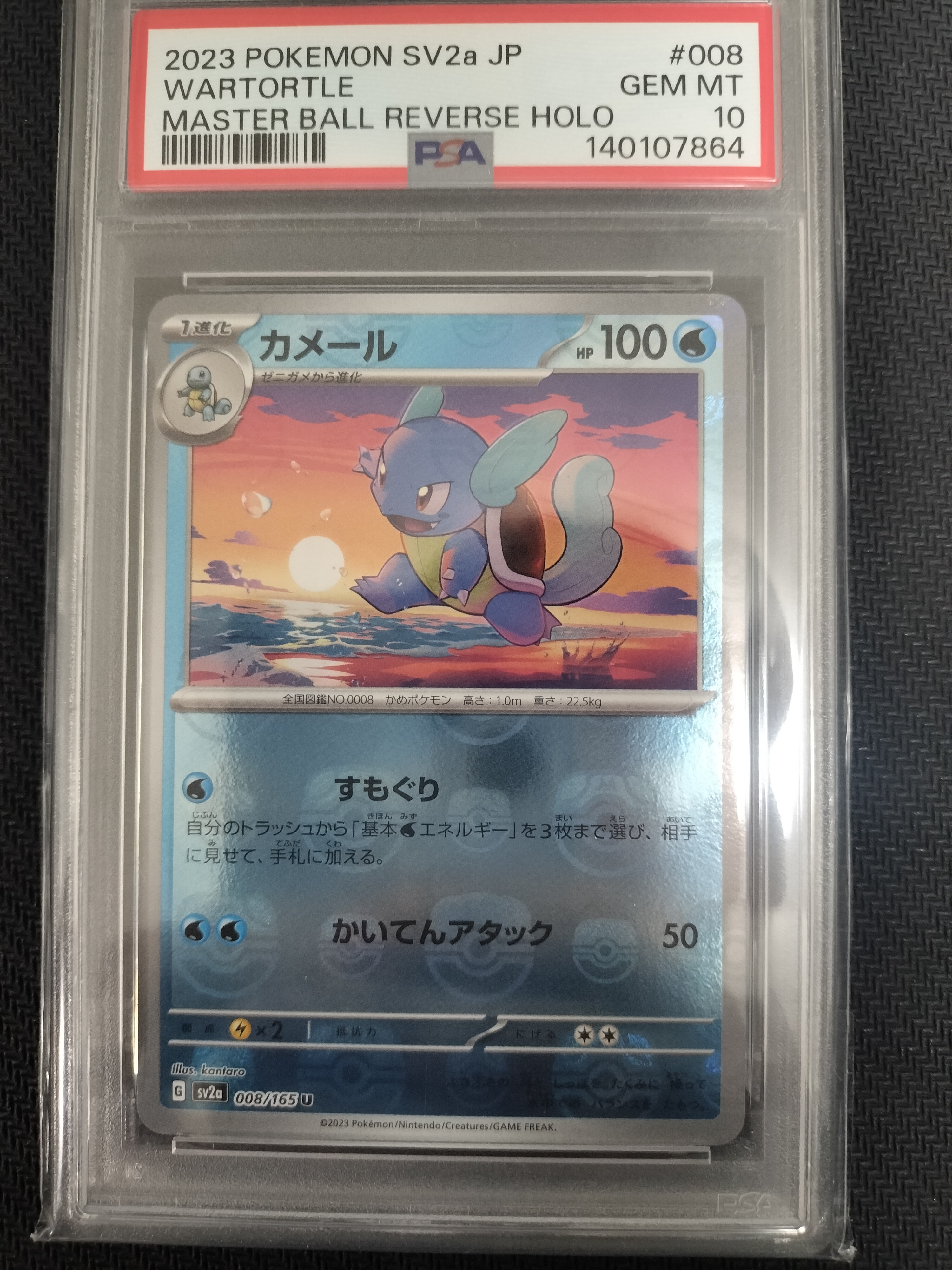 カメール U: マスターボールミラー[SV2a 008/165](強化拡張パック「ポケモンカード151」)