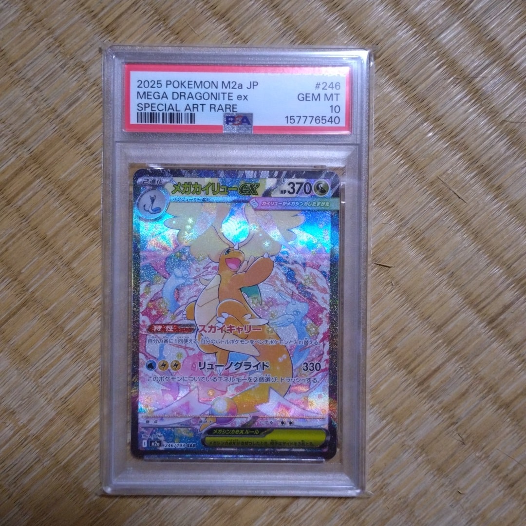 メガカイリューex SAR [M2a 246/193](ハイクラスパック「MEGAドリームex」)