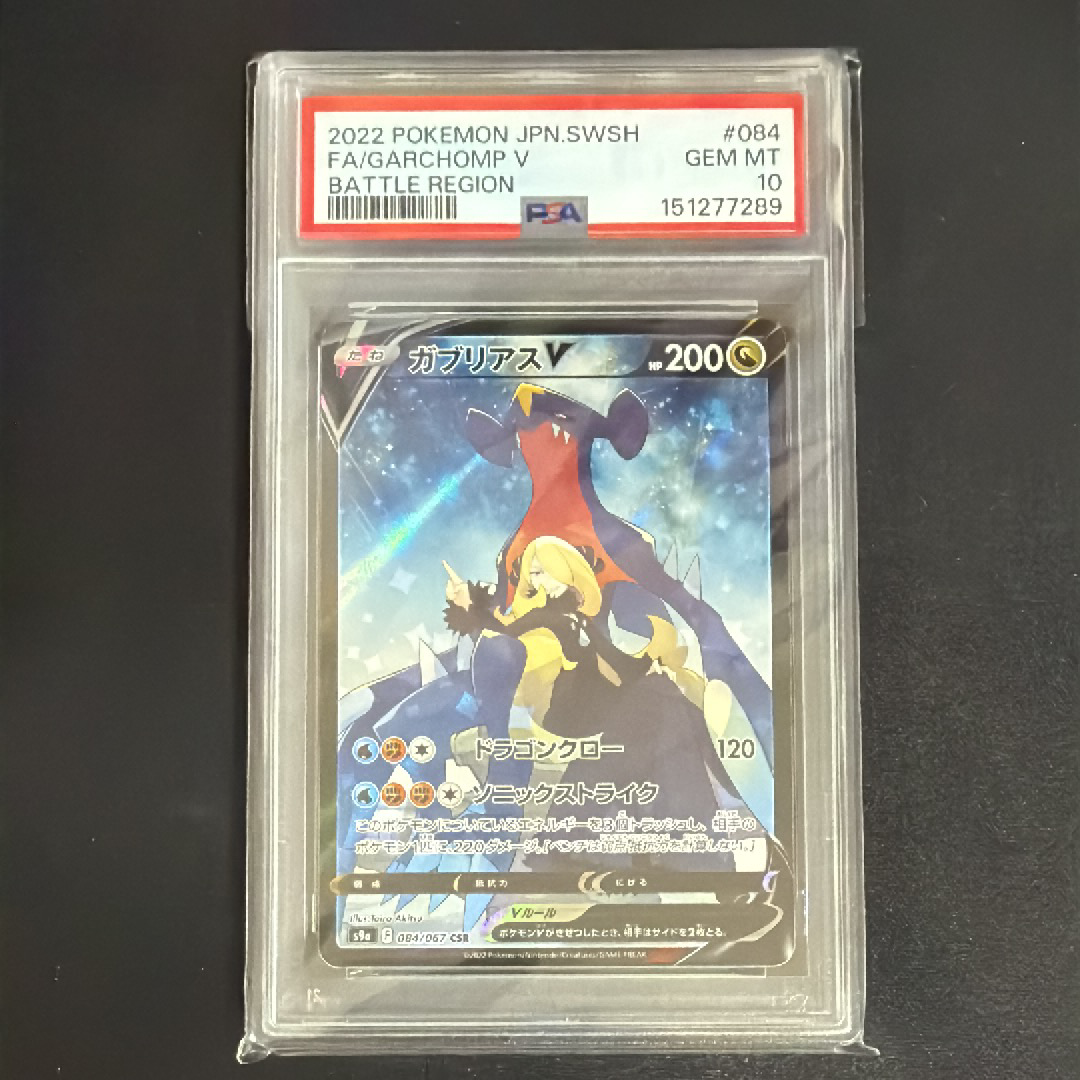 PSA10】ガブリアスV CSR[S9a 084/067](強化拡張パック「バトル
