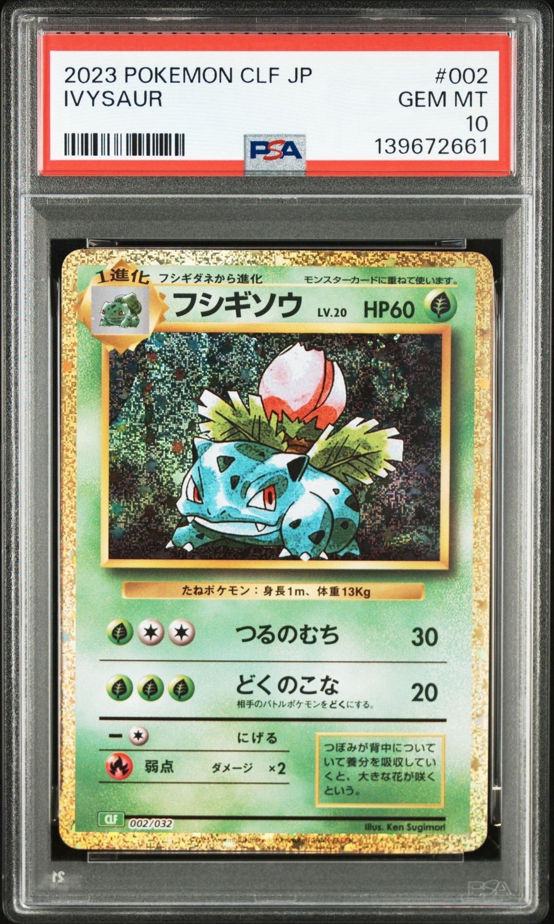 フシギソウ [CLF 002/032](ポケモンカードゲーム Classic)