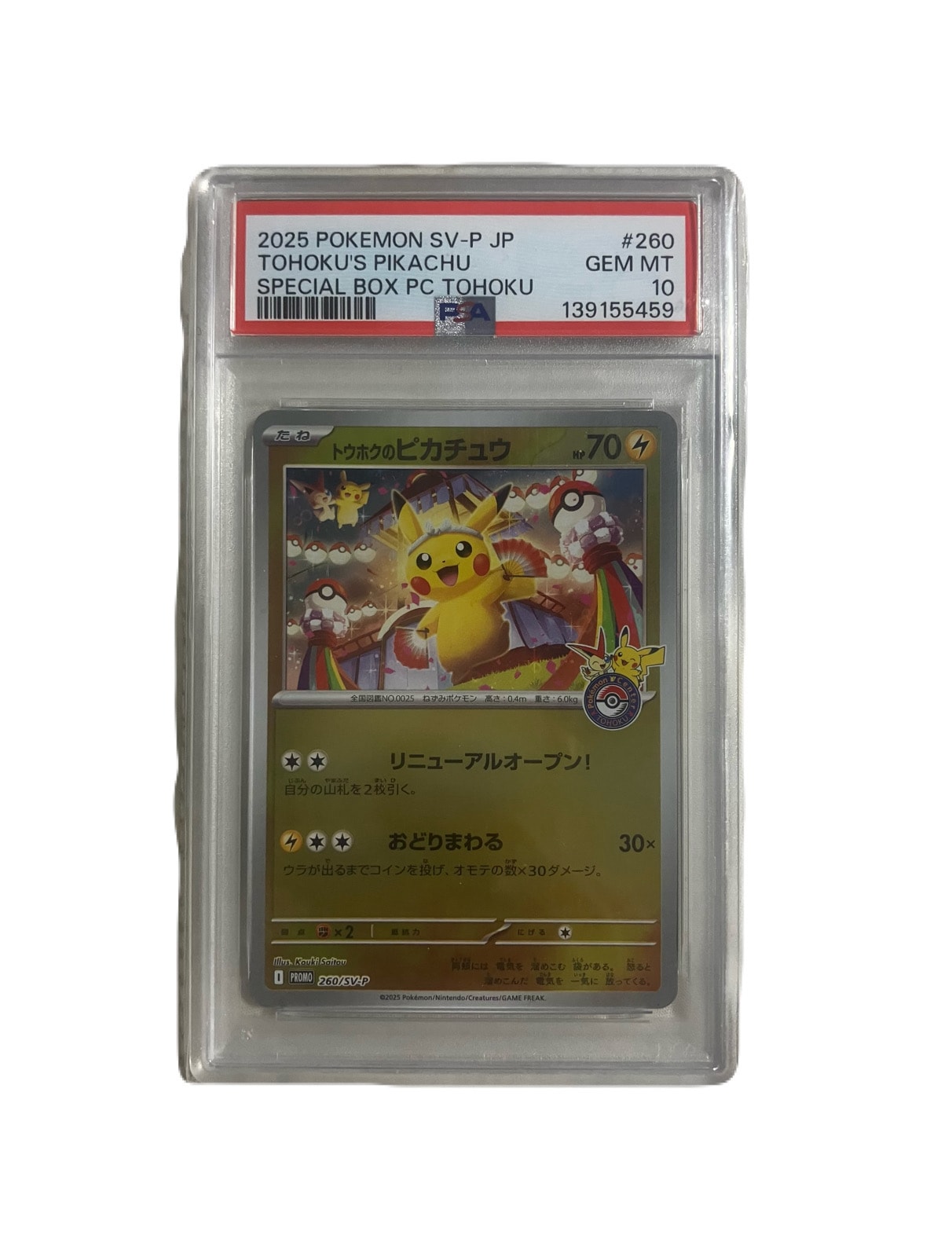 トウホクのピカチュウ P [SV-P 260](スペシャルBOX「ポケモンセンタートウホク」)
