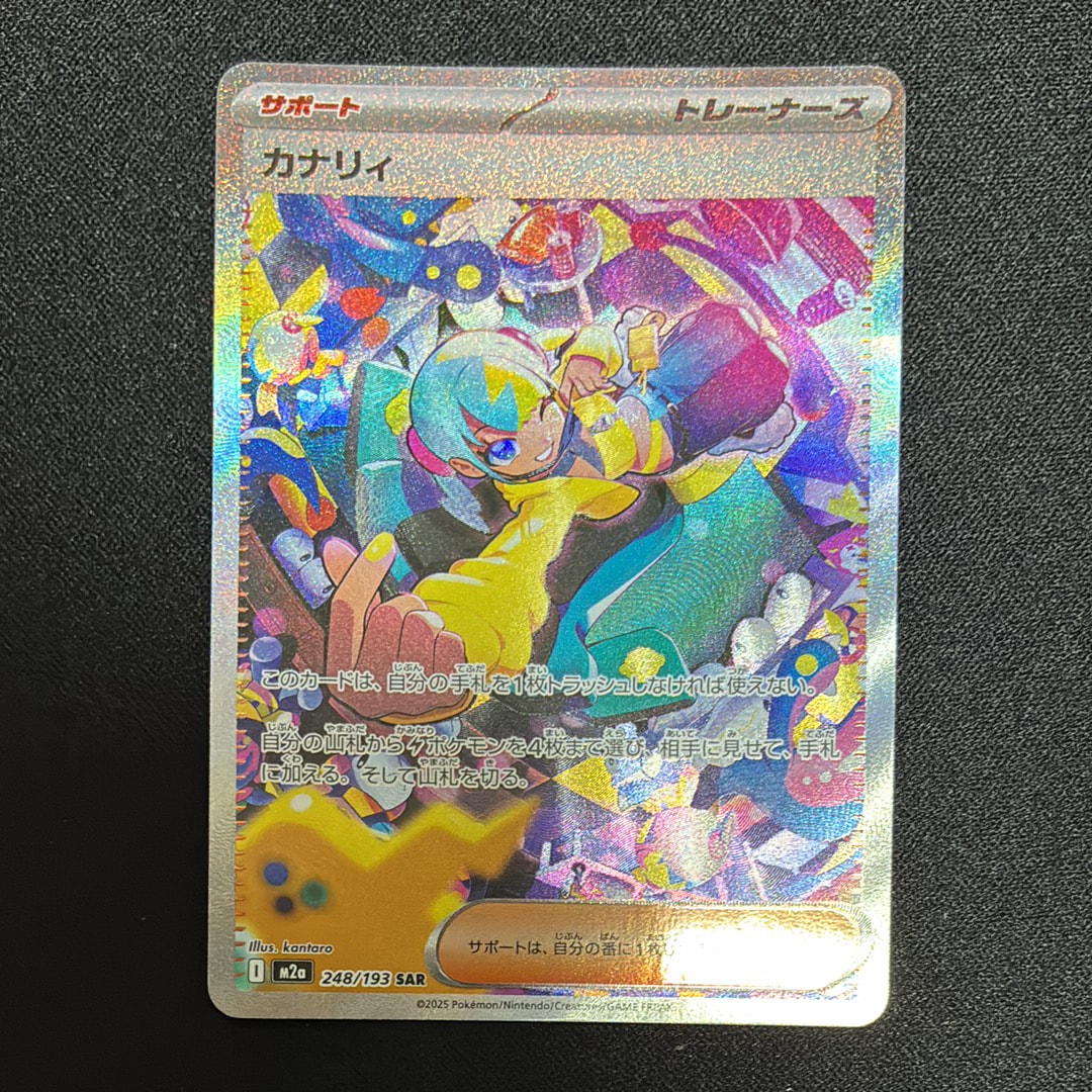 カナリィ SAR [M2a 248/193](ハイクラスパック「MEGAドリームex」)の
