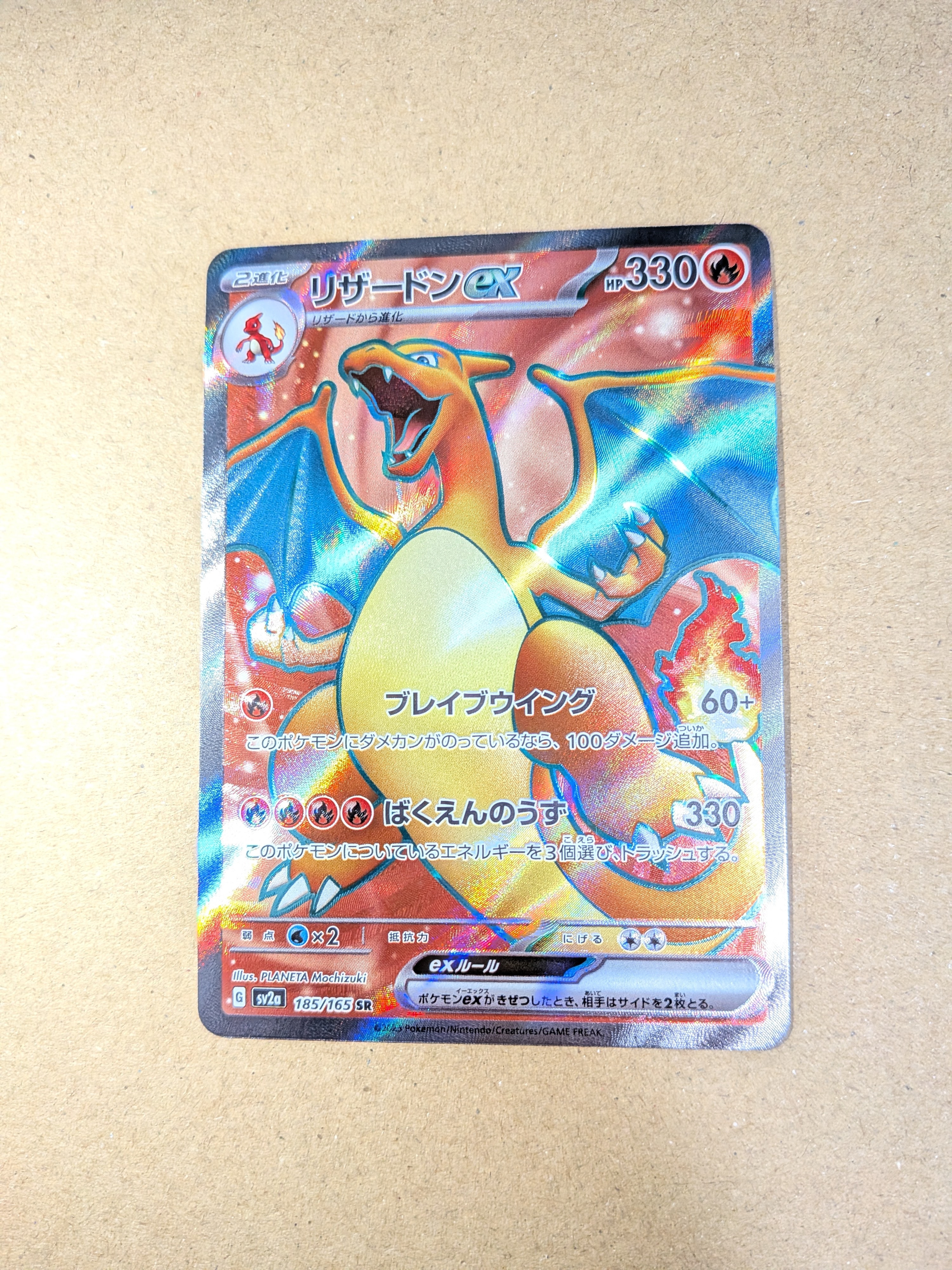 リザードンex SR[SV2a 185/165](強化拡張パック「ポケモンカード151」)