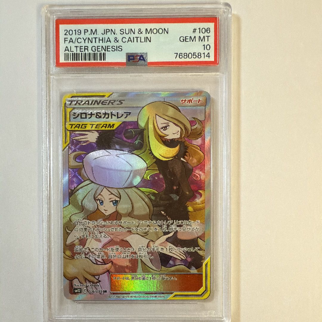 シロナ&カトレア SR[SM12 106/095](拡張パック「オルタージェネシス」)