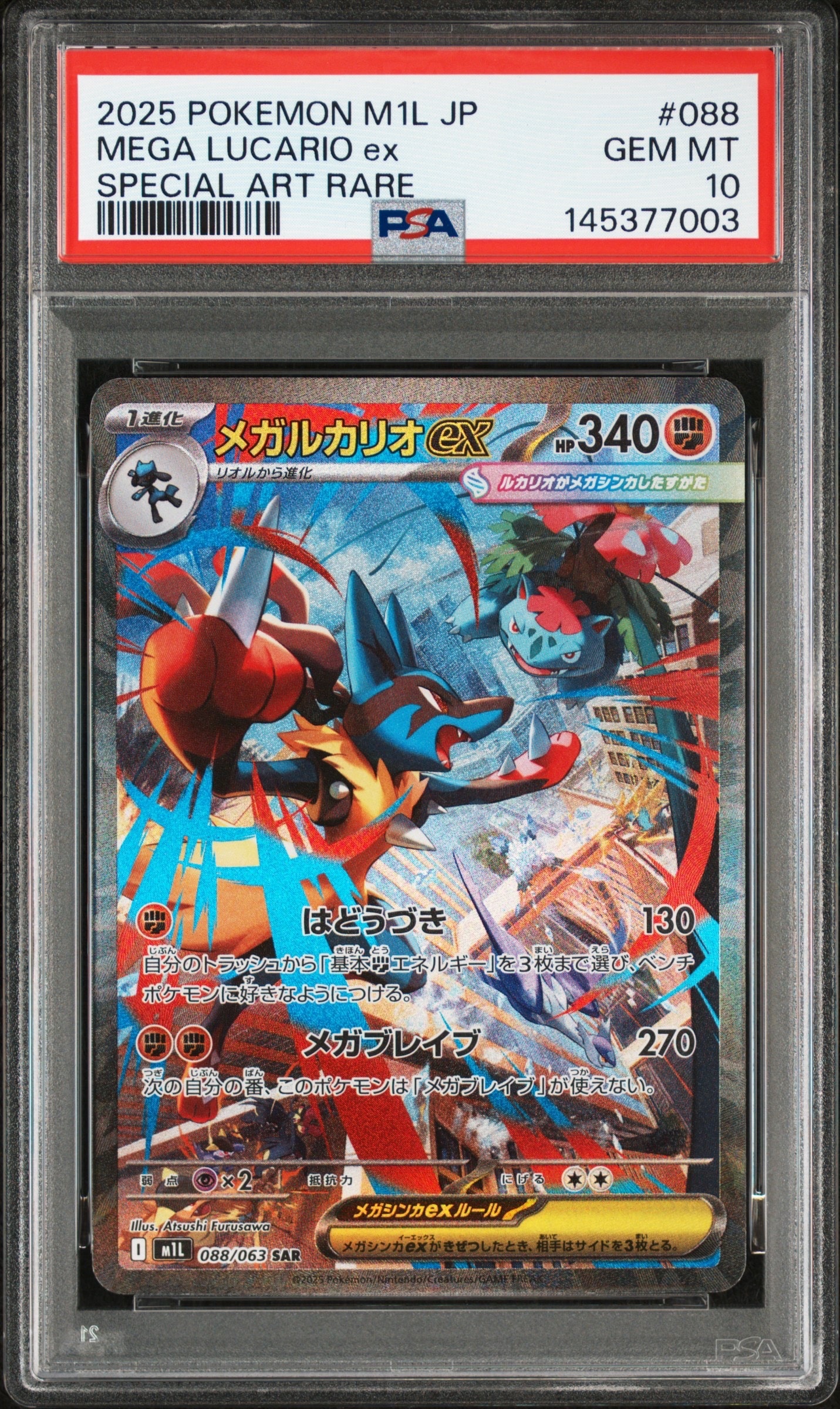 メガルカリオex SAR [M1L 088/063](拡張パック「メガブレイブ」)の新品