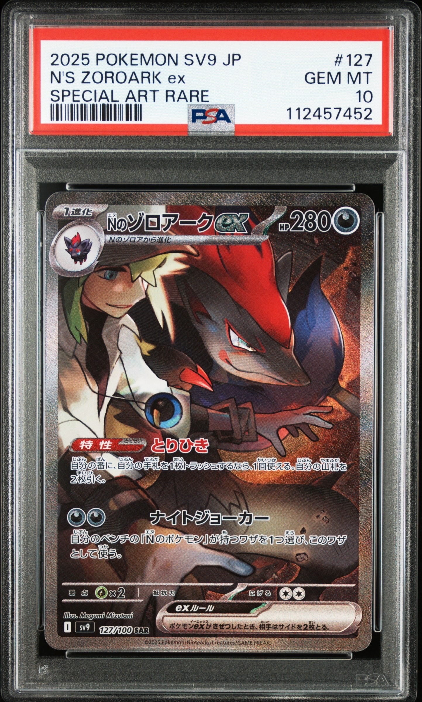 Nのゾロアークex SAR [SV9 127/100](拡張パック「バトルパートナーズ」)