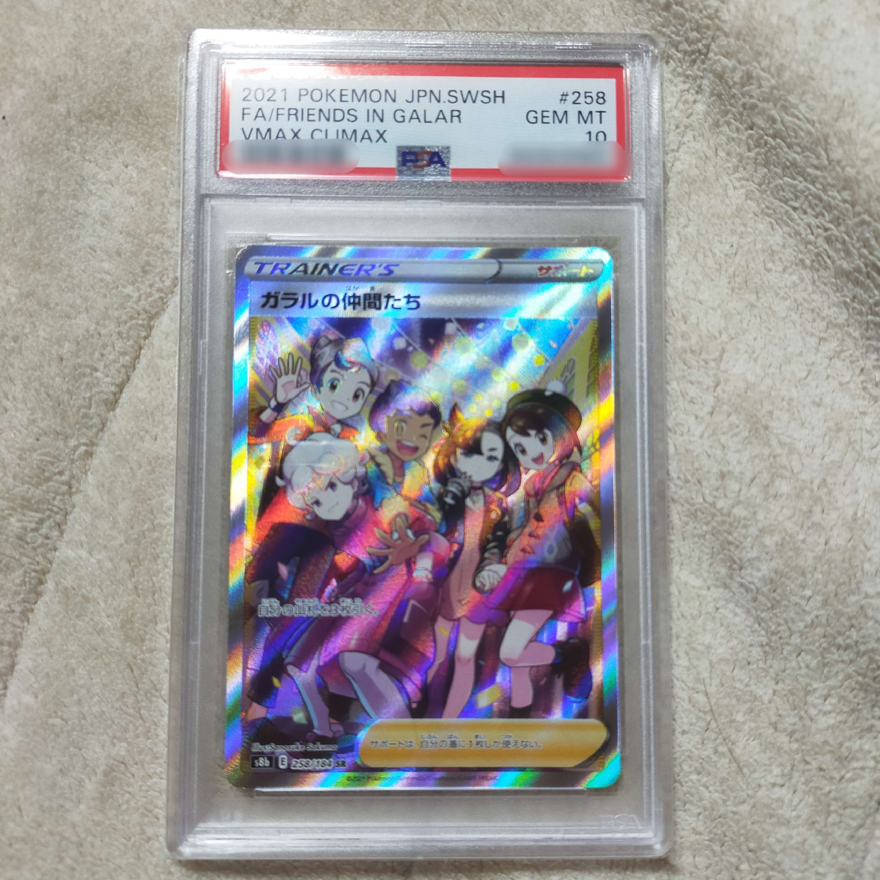 ガラルの仲間たち SR[S8b 258/184](ハイクラスパック「VMAXクライマックス」)