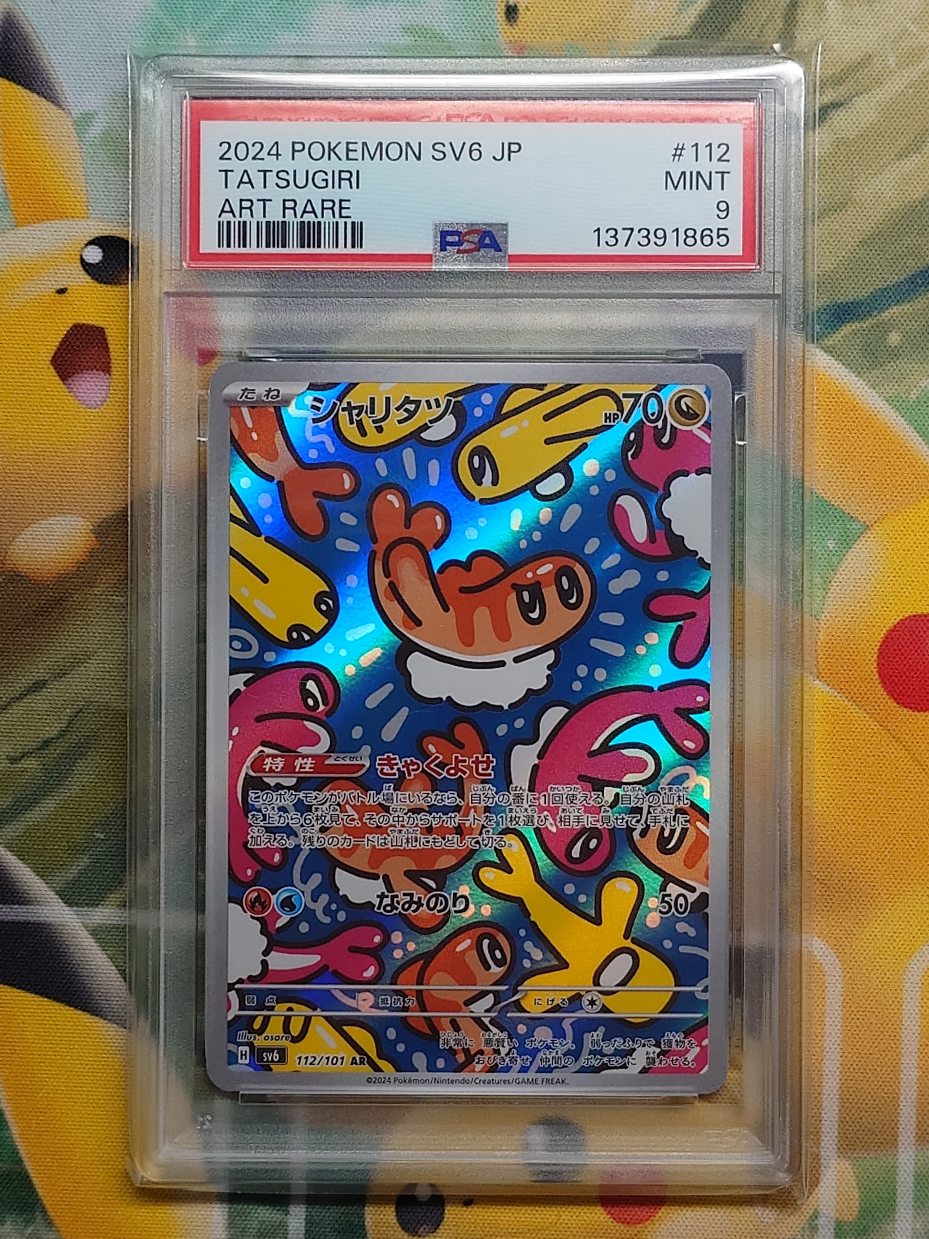 シャリタツ AR [SV6 112/101](拡張パック「変幻の仮面」)の新品/中古