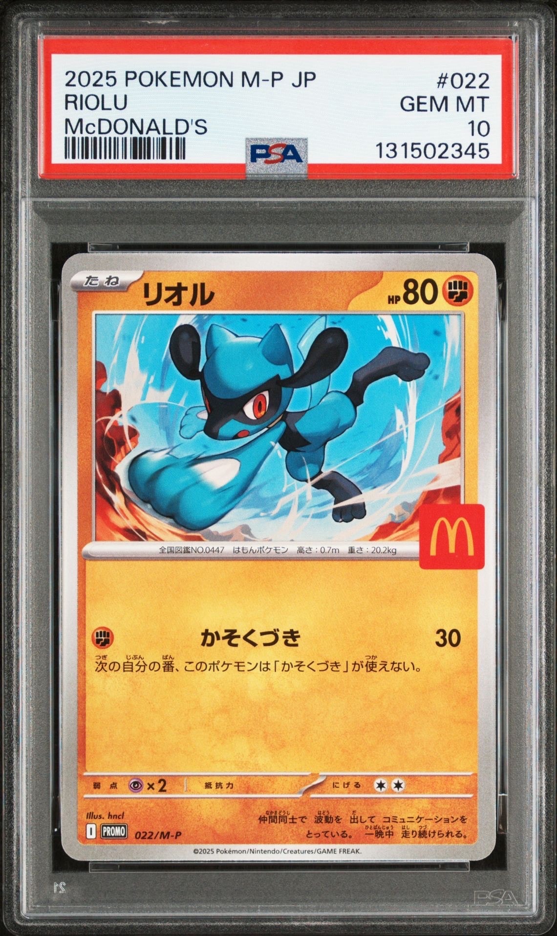 リオル P [M-P 022](プロモカードパック「マクドナルド ハッピーセット2025」)