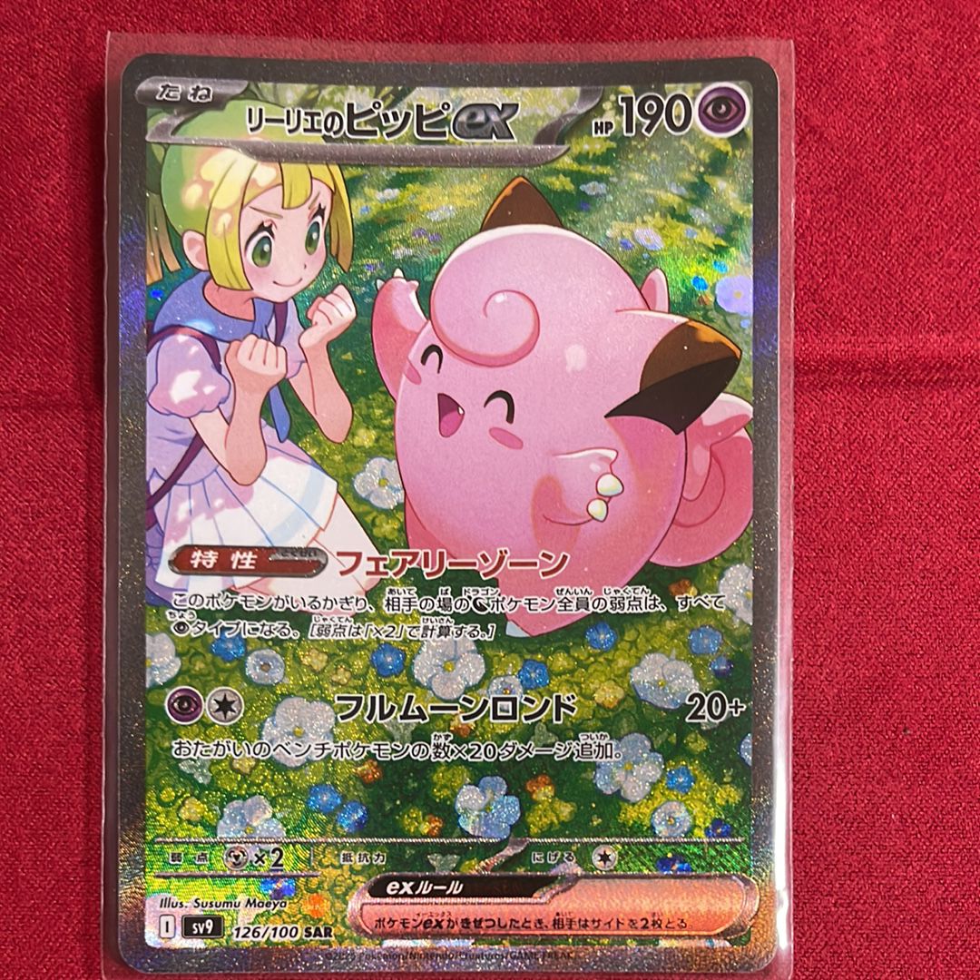 リーリエのピッピex SAR [SV9 126/100](拡張パック「バトルパートナーズ」)