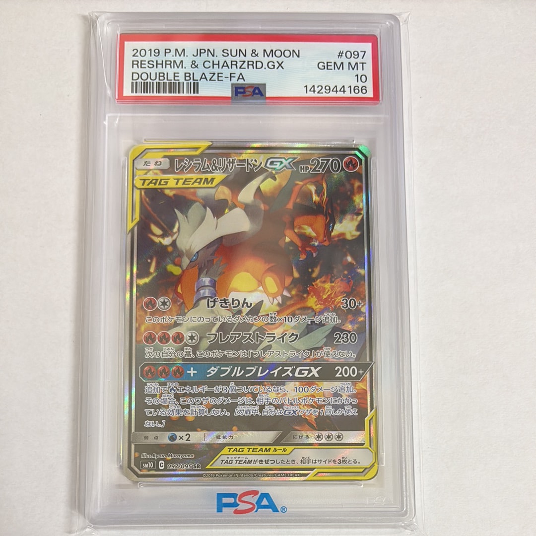 レシラム&リザードンGX SR: SA[SM10 097/095](拡張パック「ダブルブレイズ」)