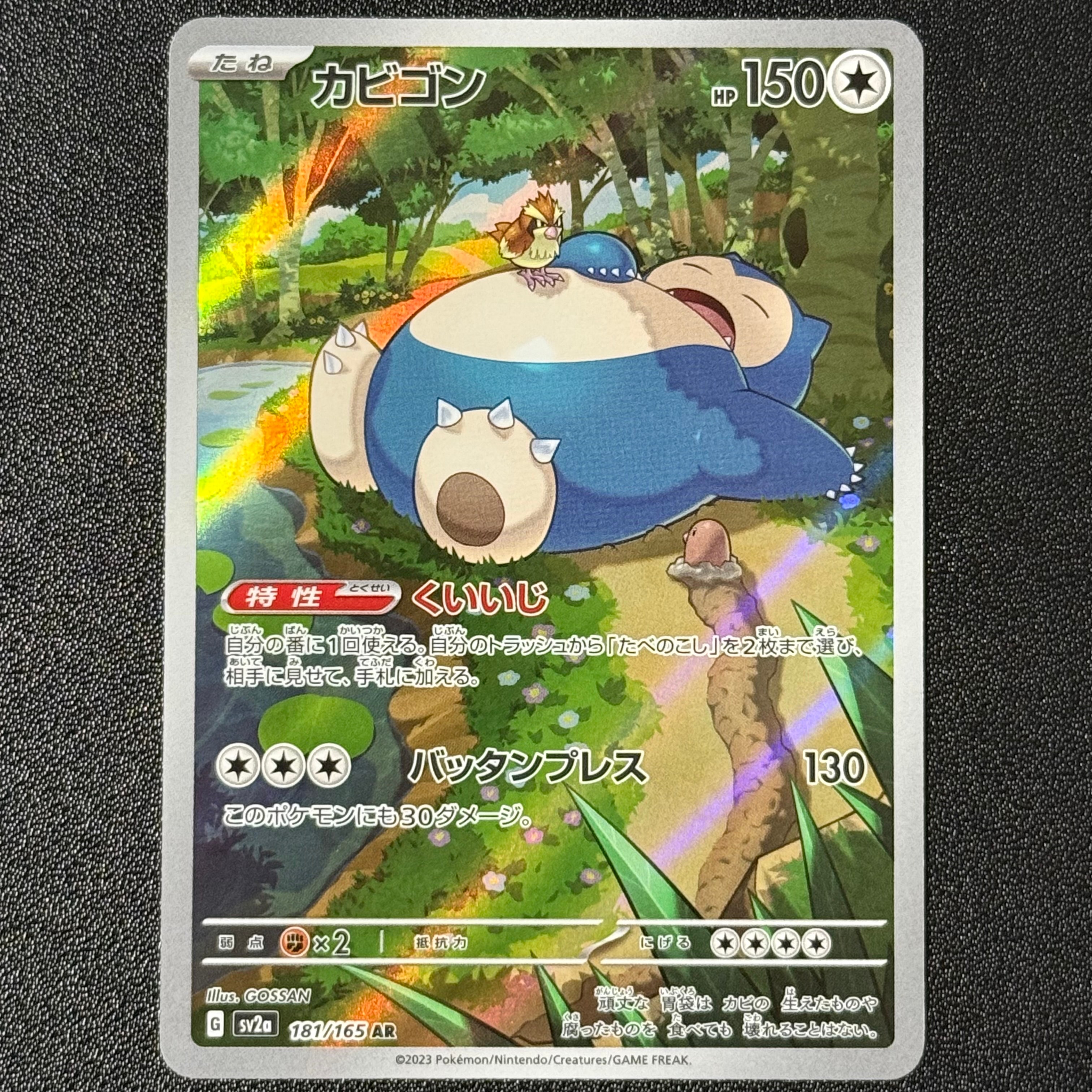 カビゴン AR[SV2a 181/165](強化拡張パック「ポケモンカード151」)