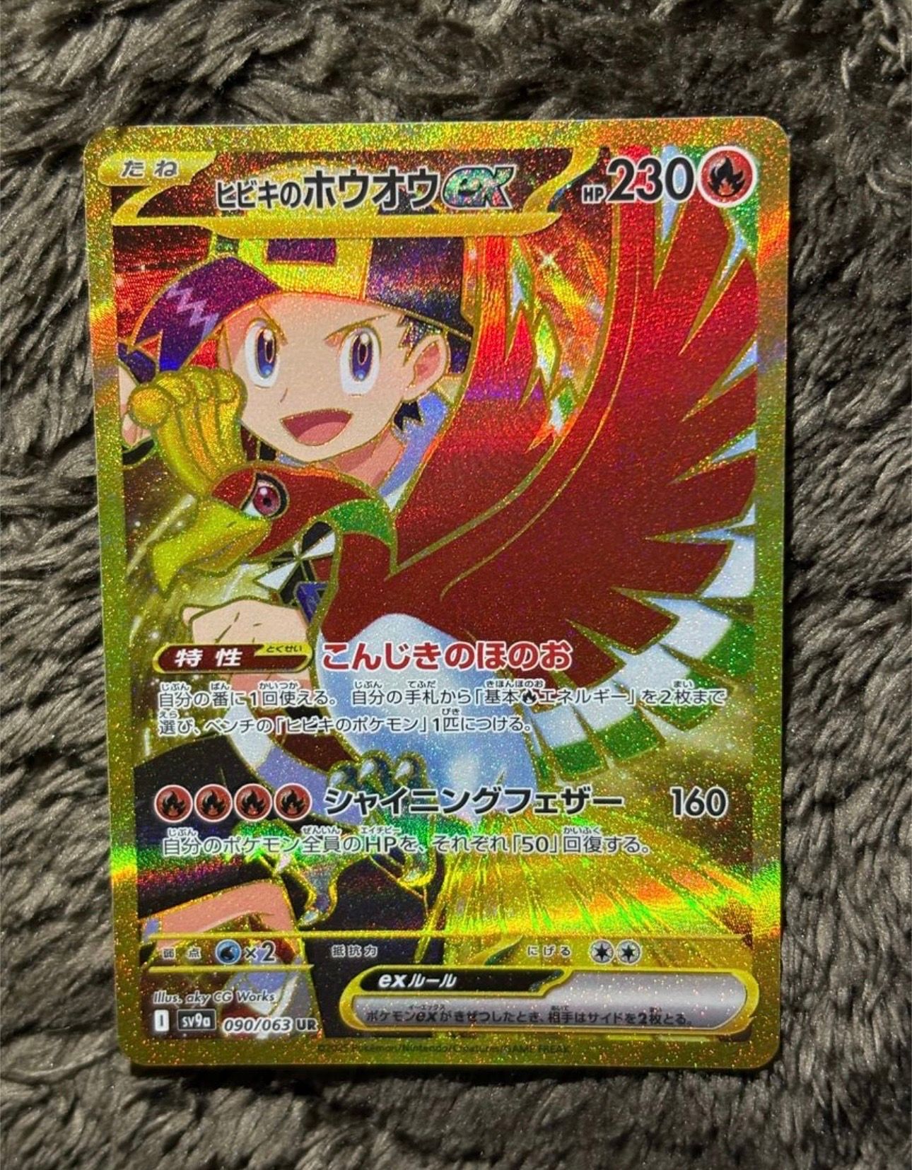 ヒビキのホウオウex UR [SV9a 090/063](強化拡張パック「熱風のアリーナ」)