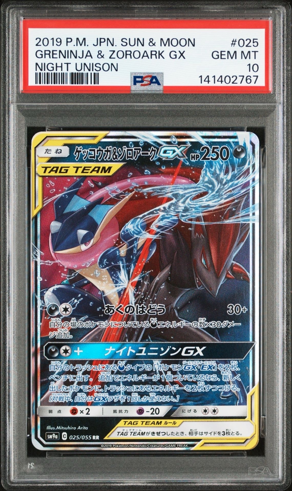 ゲッコウガ&ゾロアークGX RR [SM9a 025/055](強化拡張パック「ナイトユニゾン」)
