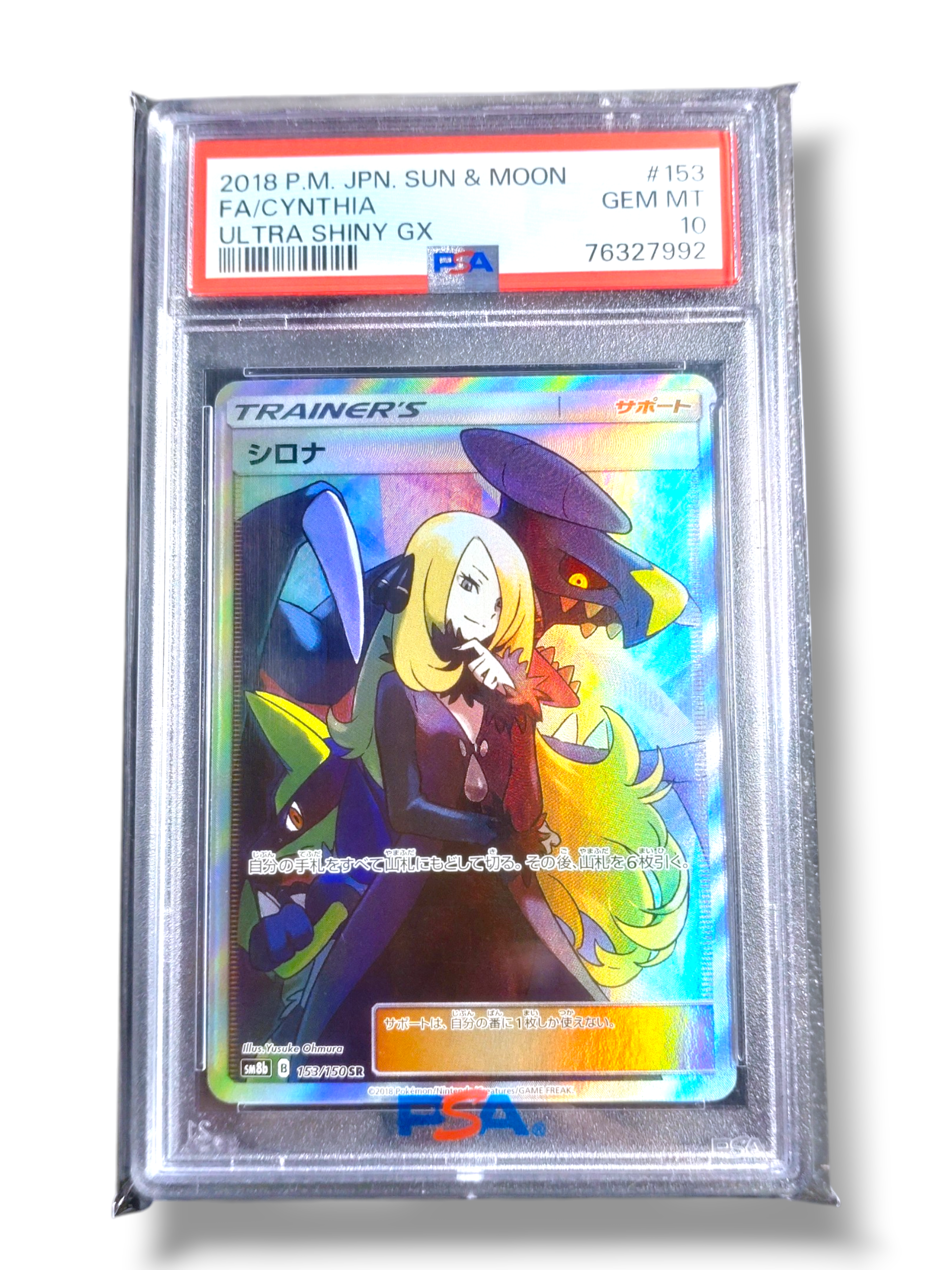 シロナ SR[SM8b 153/150](ハイクラスパック「GXウルトラシャイニー」)