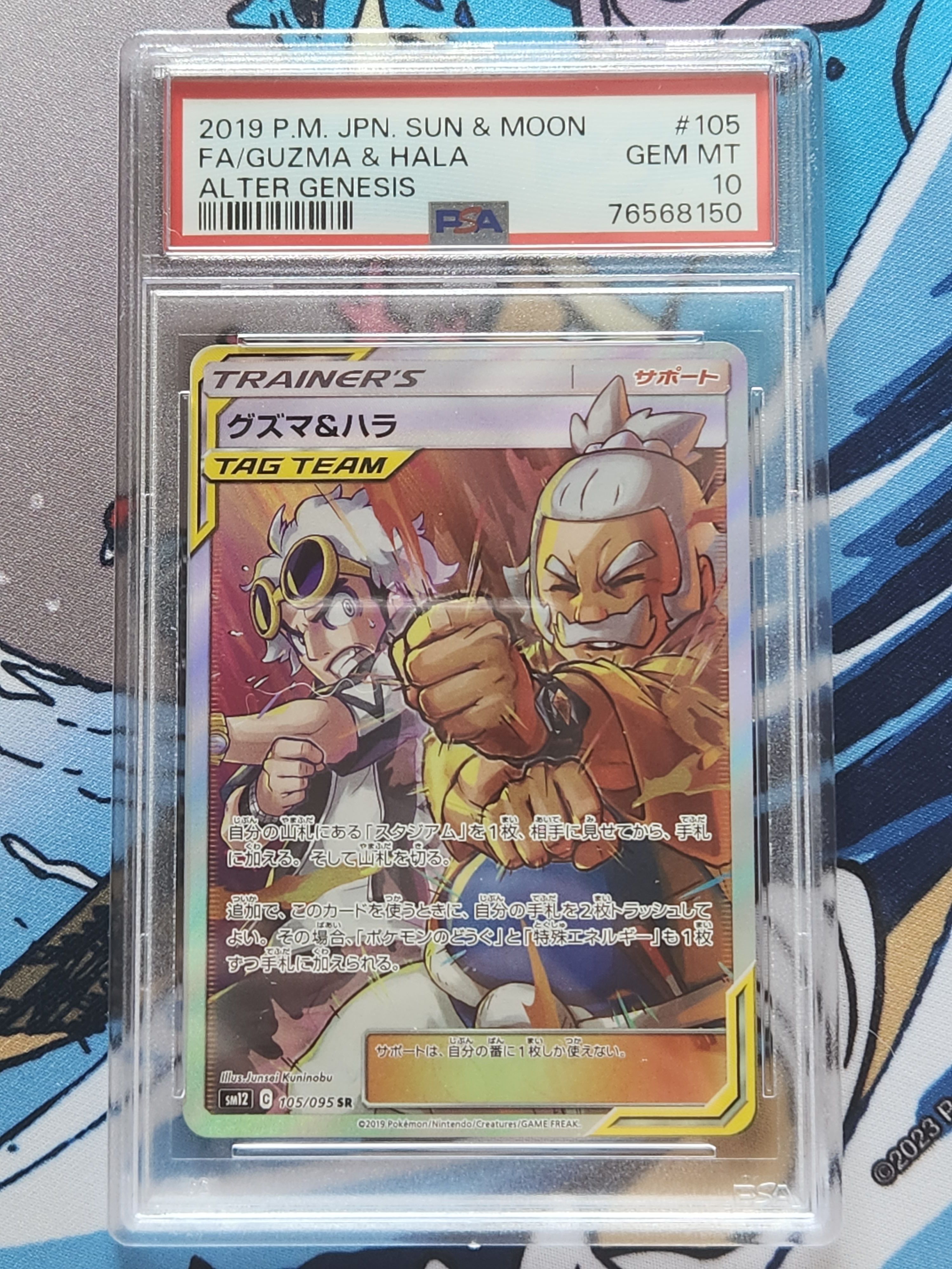 PSA10】グズマ&ハラ SR[SM12 105/095](拡張パック「オルタージェネシス