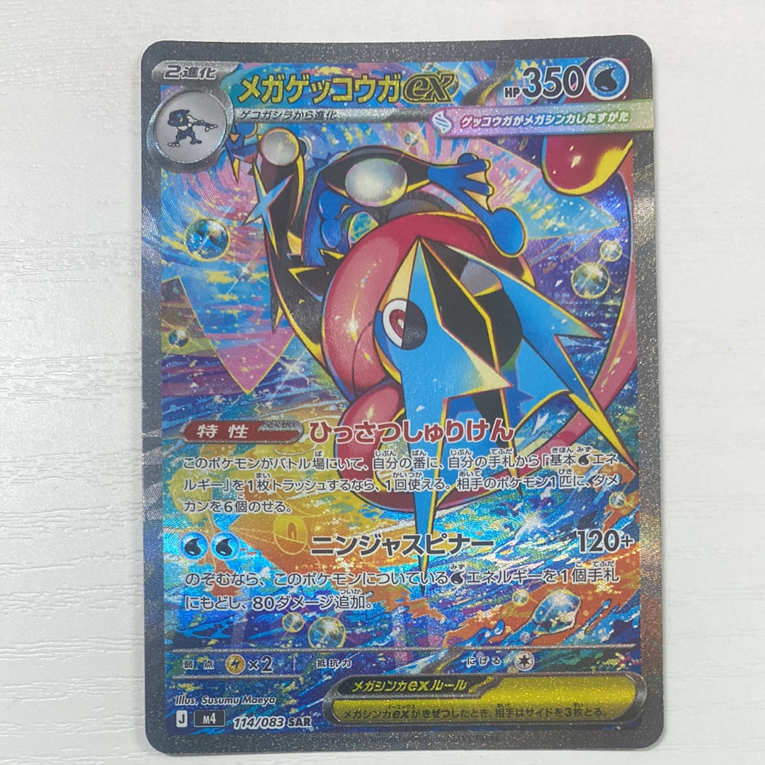 メガゲッコウガex SAR [M4 114/083](拡張パック「ニンジャスピナー」)
