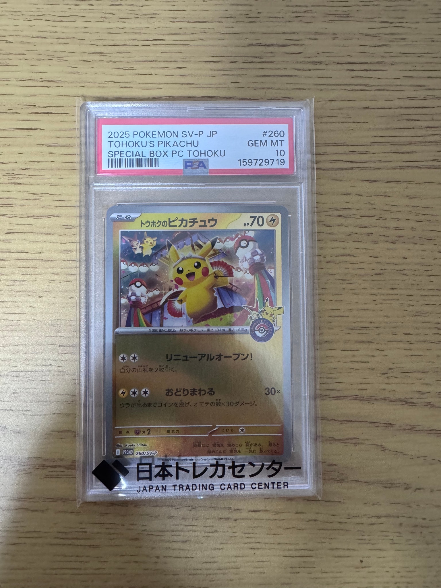 トウホクのピカチュウ P [SV-P 260](スペシャルBOX「ポケモンセンター