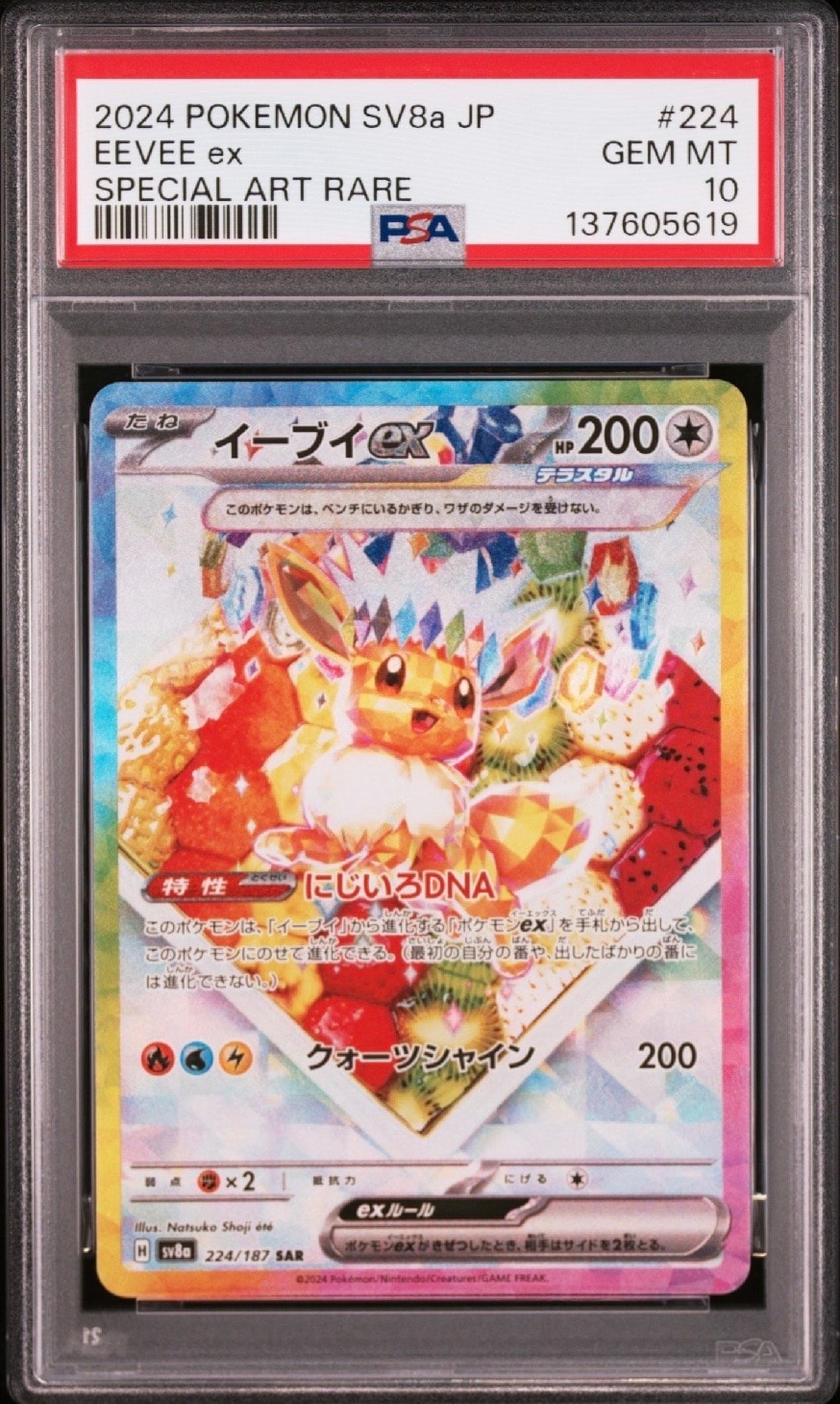 イーブイex SAR [SV8a 224/187](ハイクラスパック「テラスタルフェスex」)