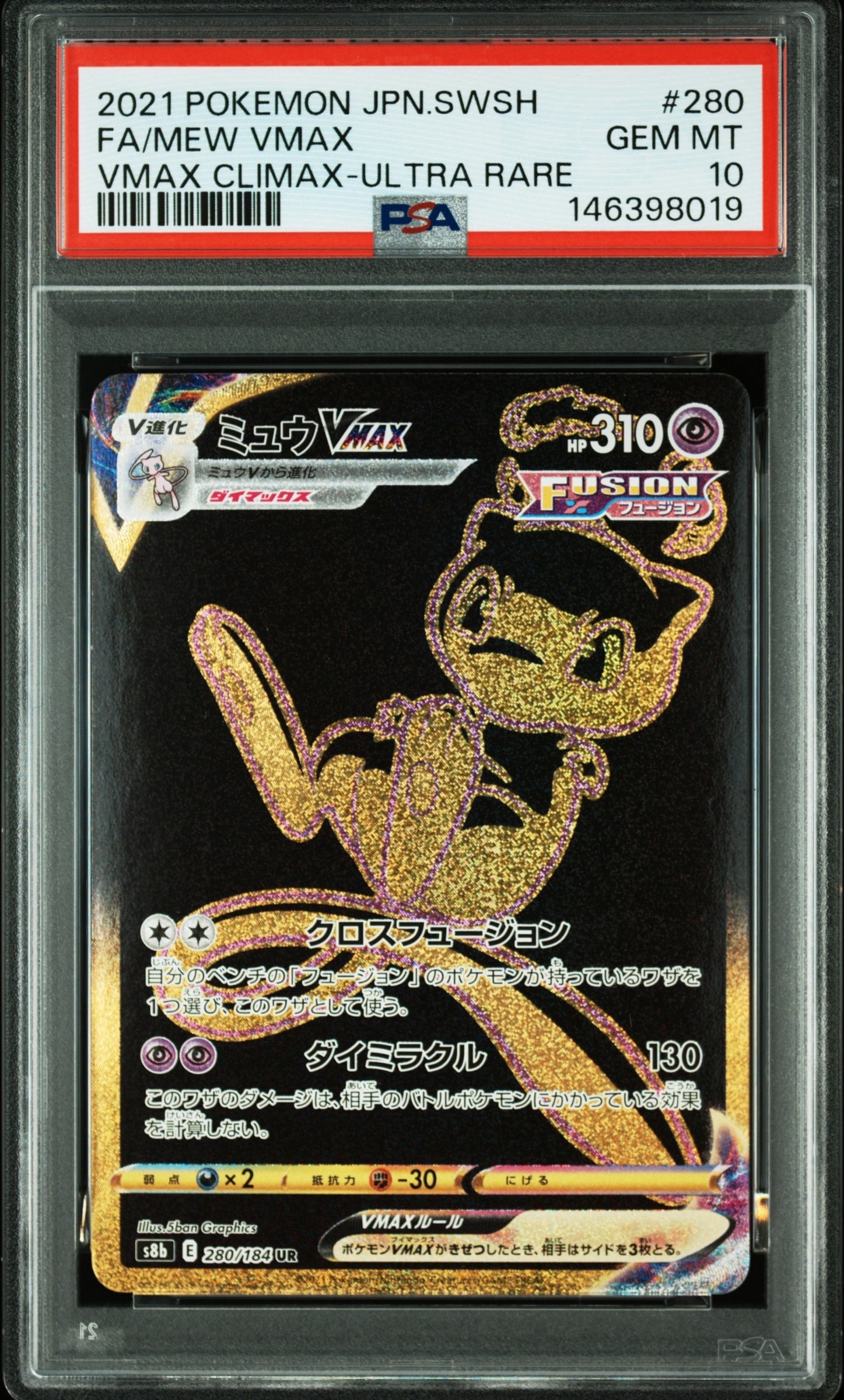 ミュウVMAX UR[S8b 280/184](ハイクラスパック「VMAXクライマックス」)