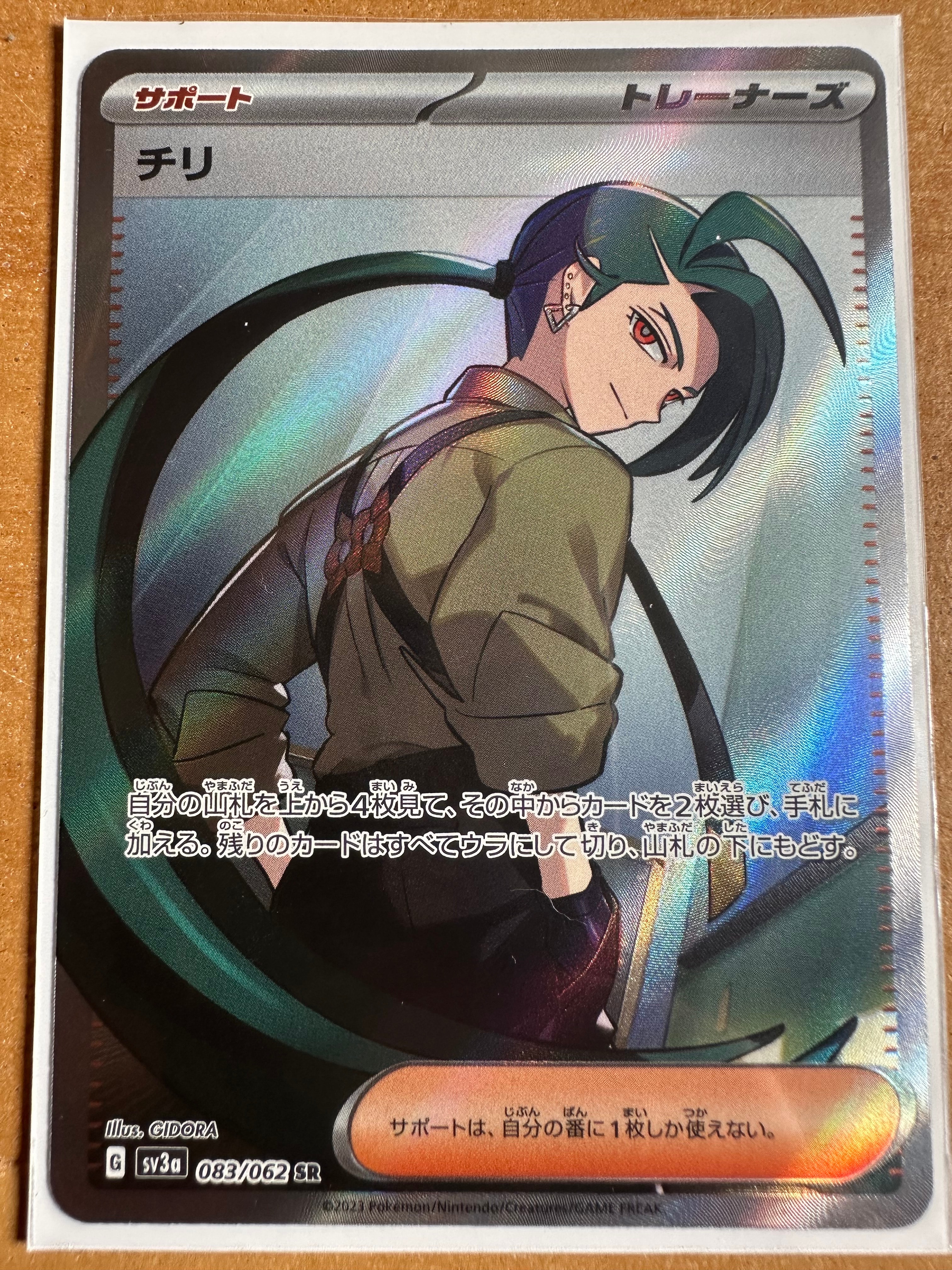 チリ SR[SV3a 083/062](強化拡張パック「レイジングサーフ」)