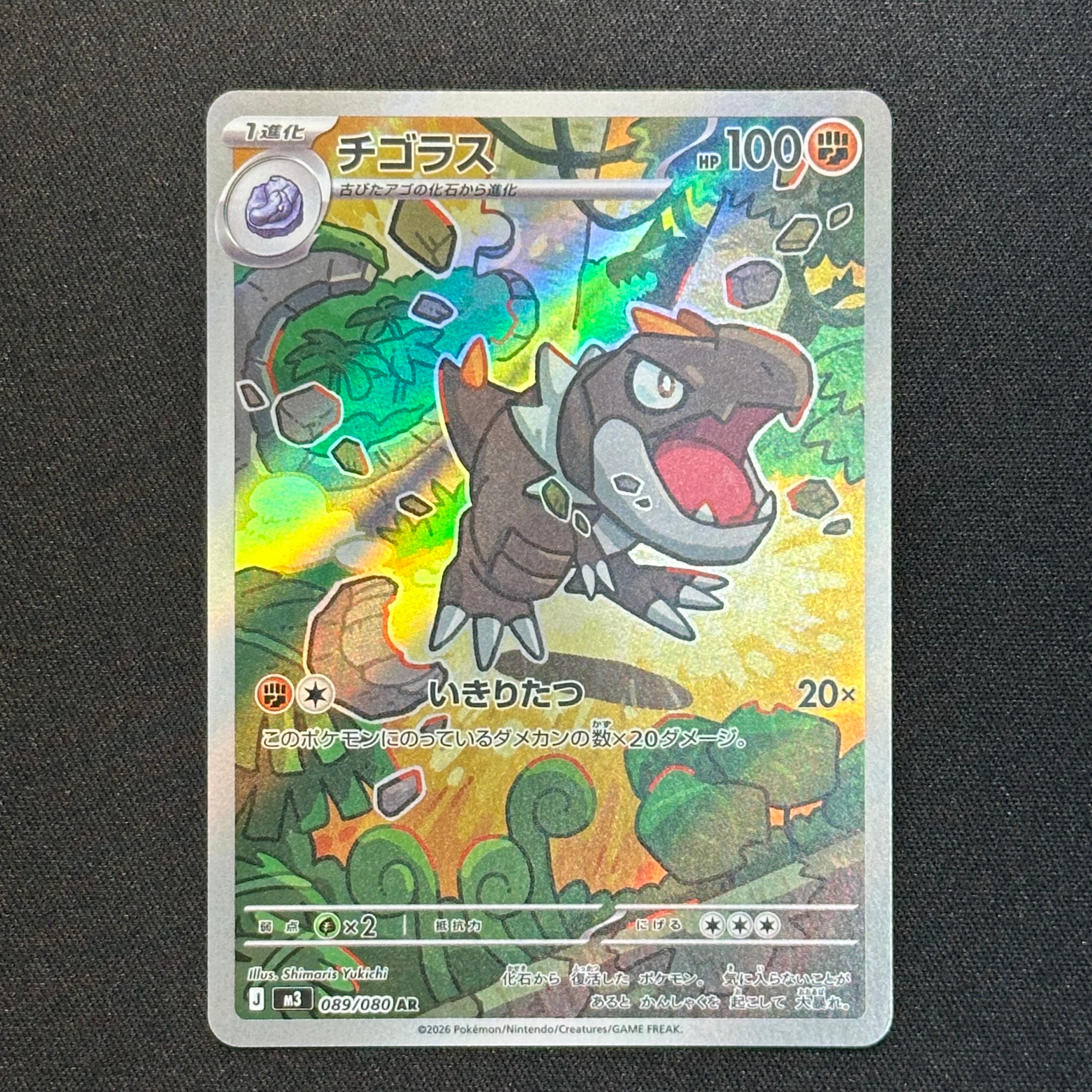 チゴラス AR [M3 089/080](拡張パック「ムニキスゼロ」)