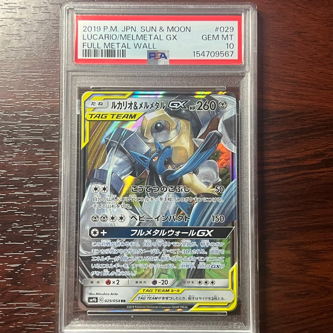 ルカリオ&メルメタルGX RR [SM9b 029/054](強化拡張パック「フルメタルウォール」)