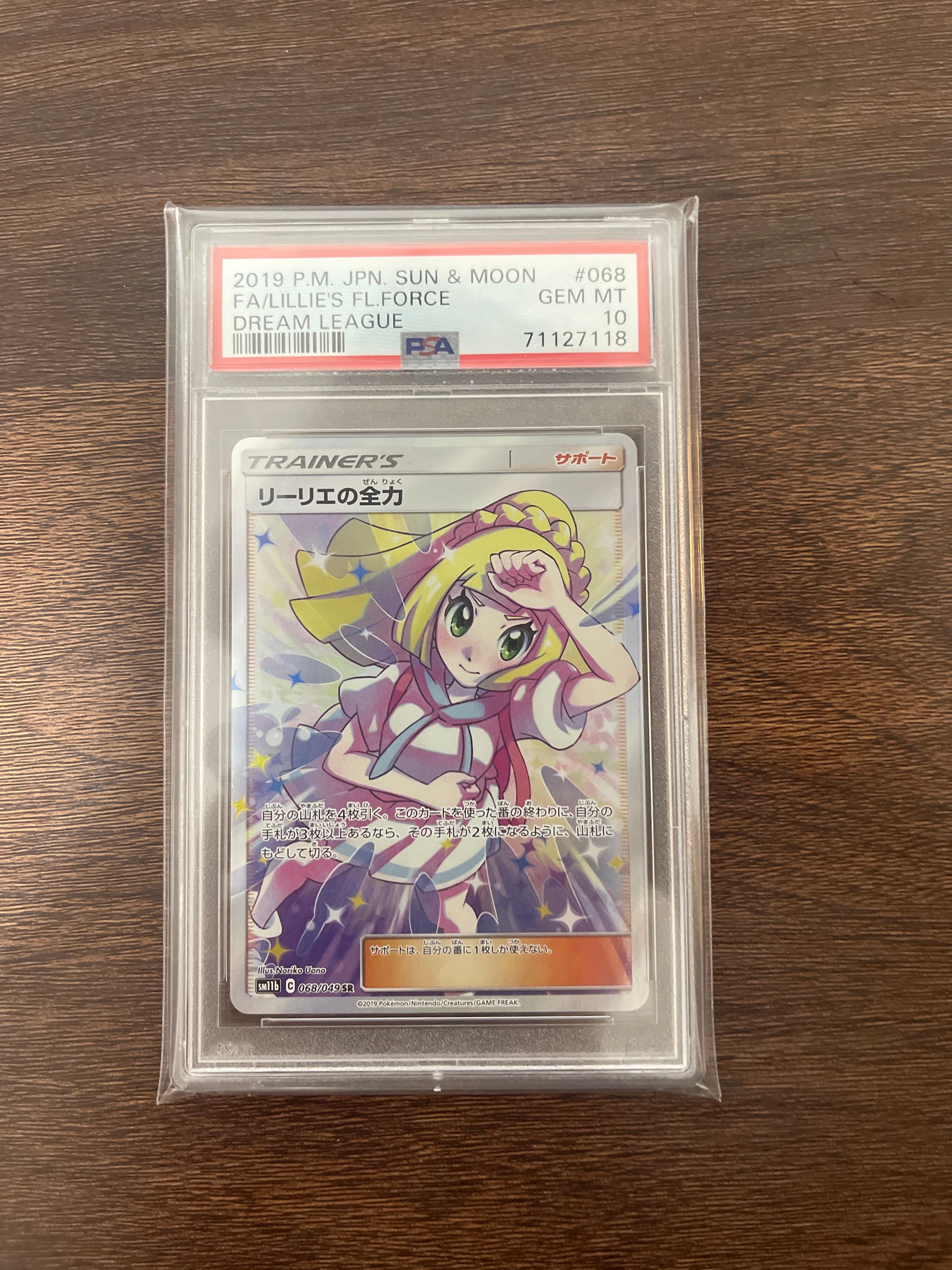 リーリエの全力 SR[SM11b 068/049](強化拡張パック「ドリームリーグ」)