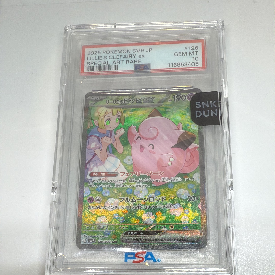 リーリエのピッピex SAR [SV9 126/100](拡張パック「バトルパートナーズ」)