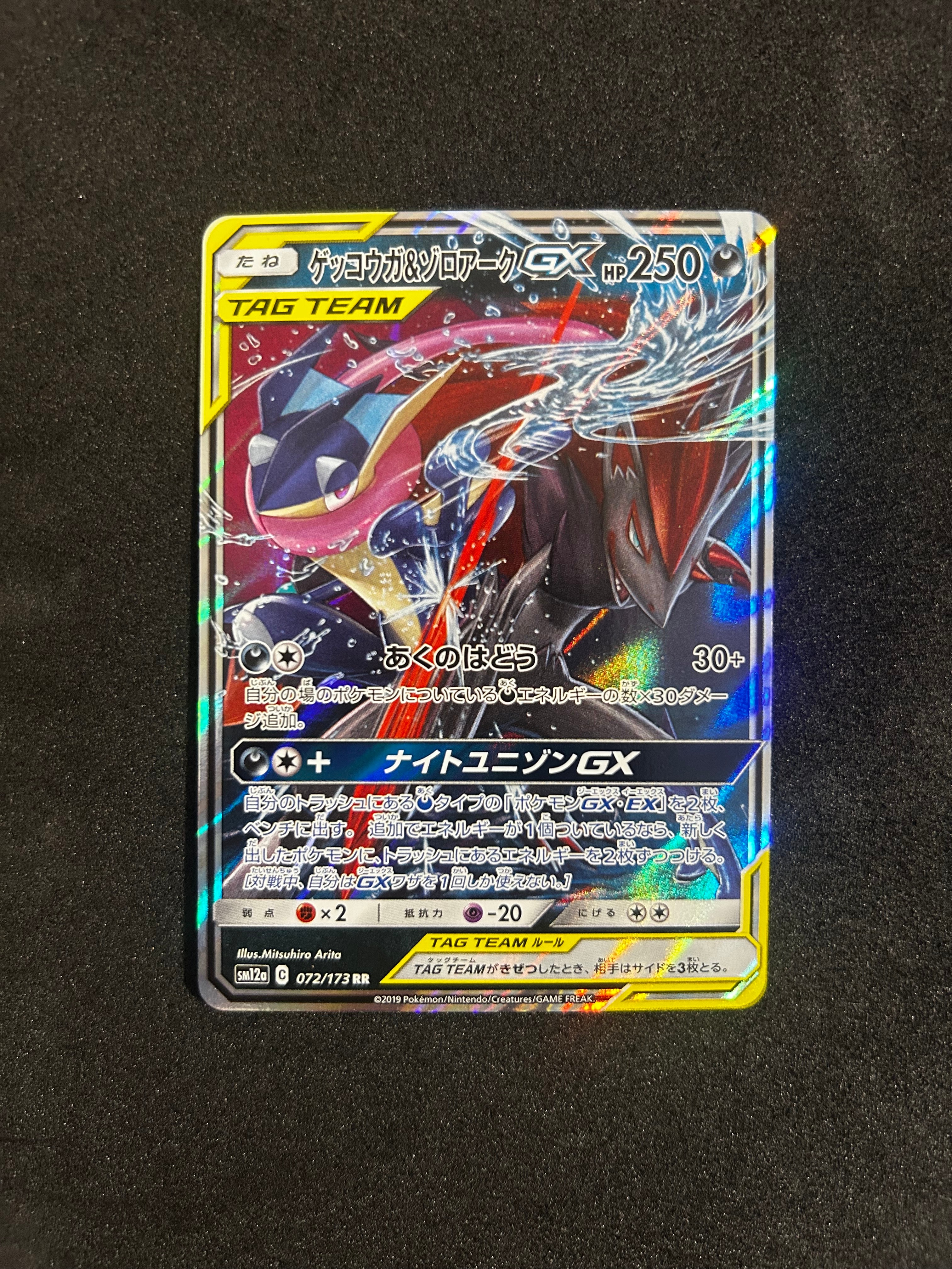 ゲッコウガ&ゾロアークGX RR [SM12a 072/173](ハイクラスパック「TAG TEAM GX タッグオールスターズ」)