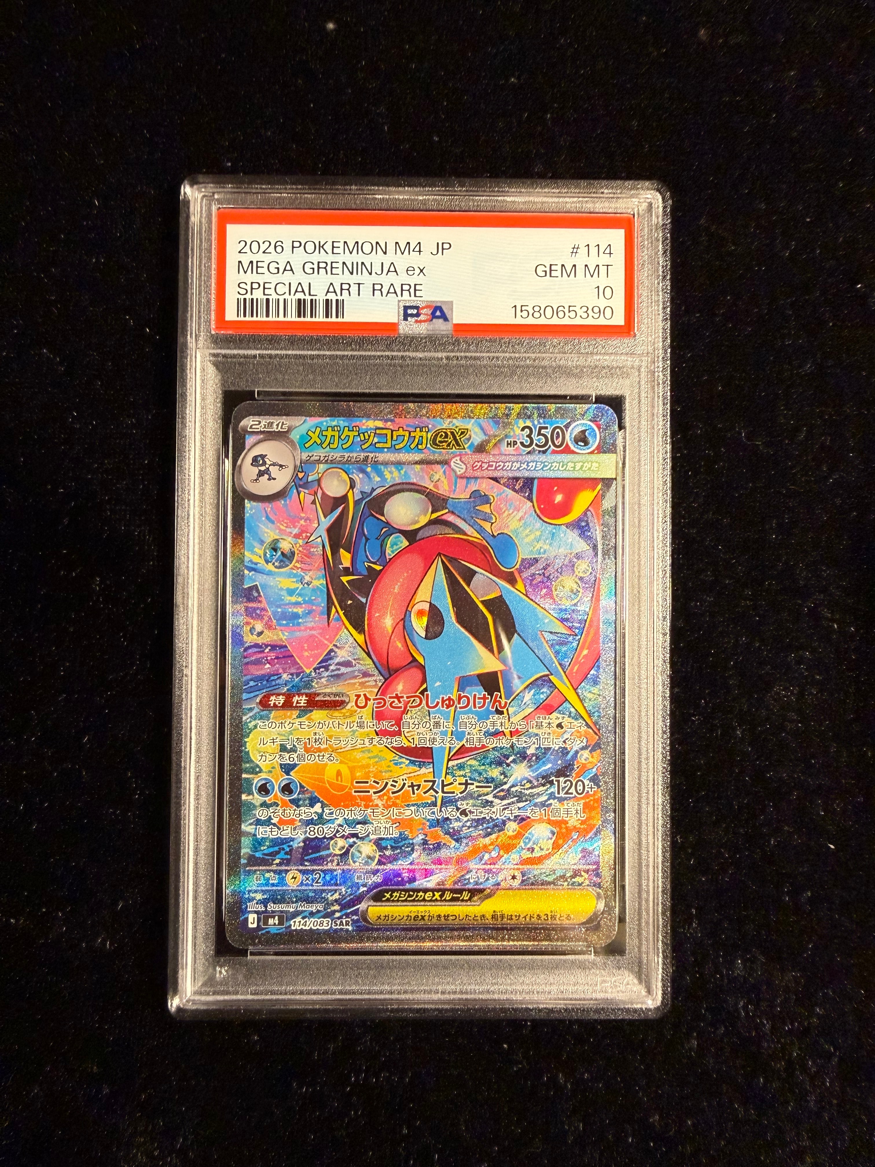 状態B】メガゲッコウガex SAR [M4 114/083](拡張パック「ニンジャ