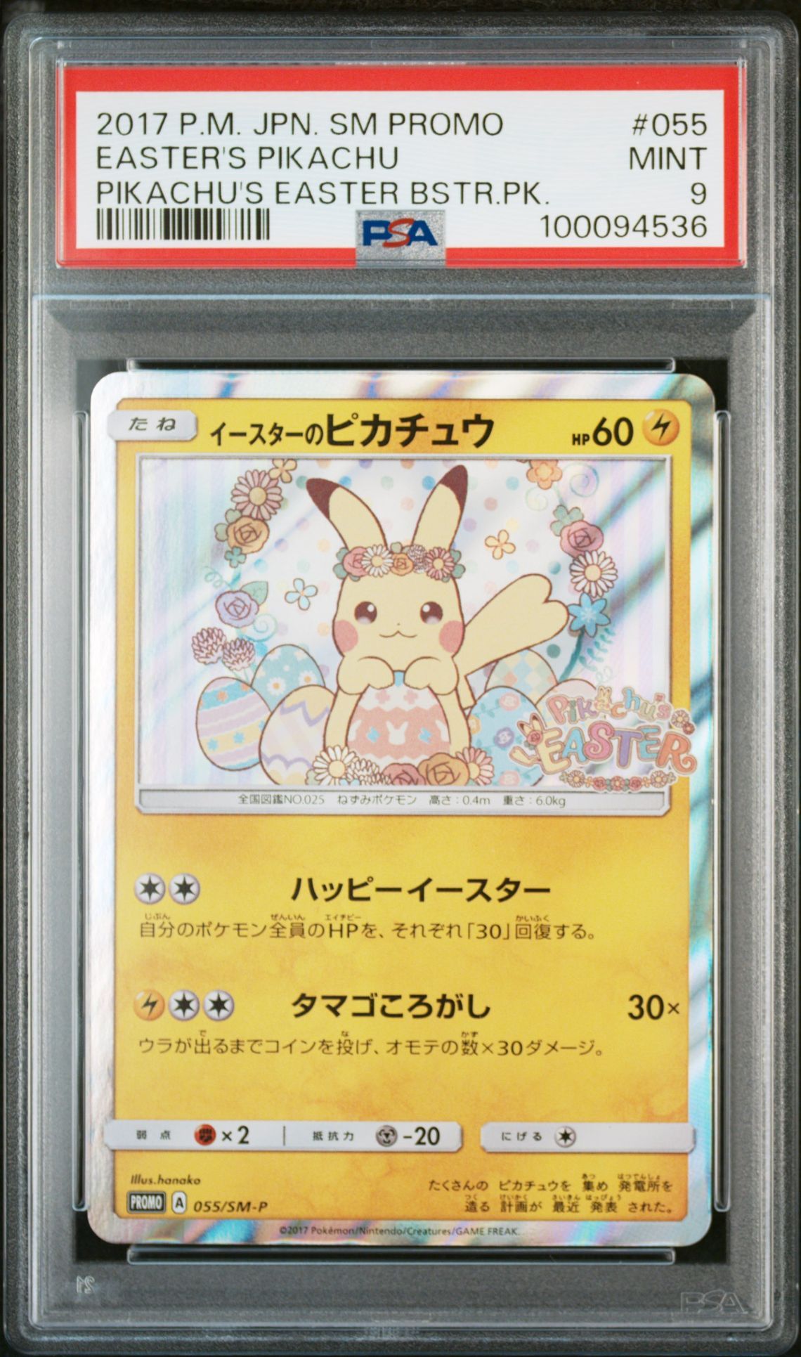 イースターのピカチュウ: プロモ[SM-P 055](プロモーションカード「SM-P」)