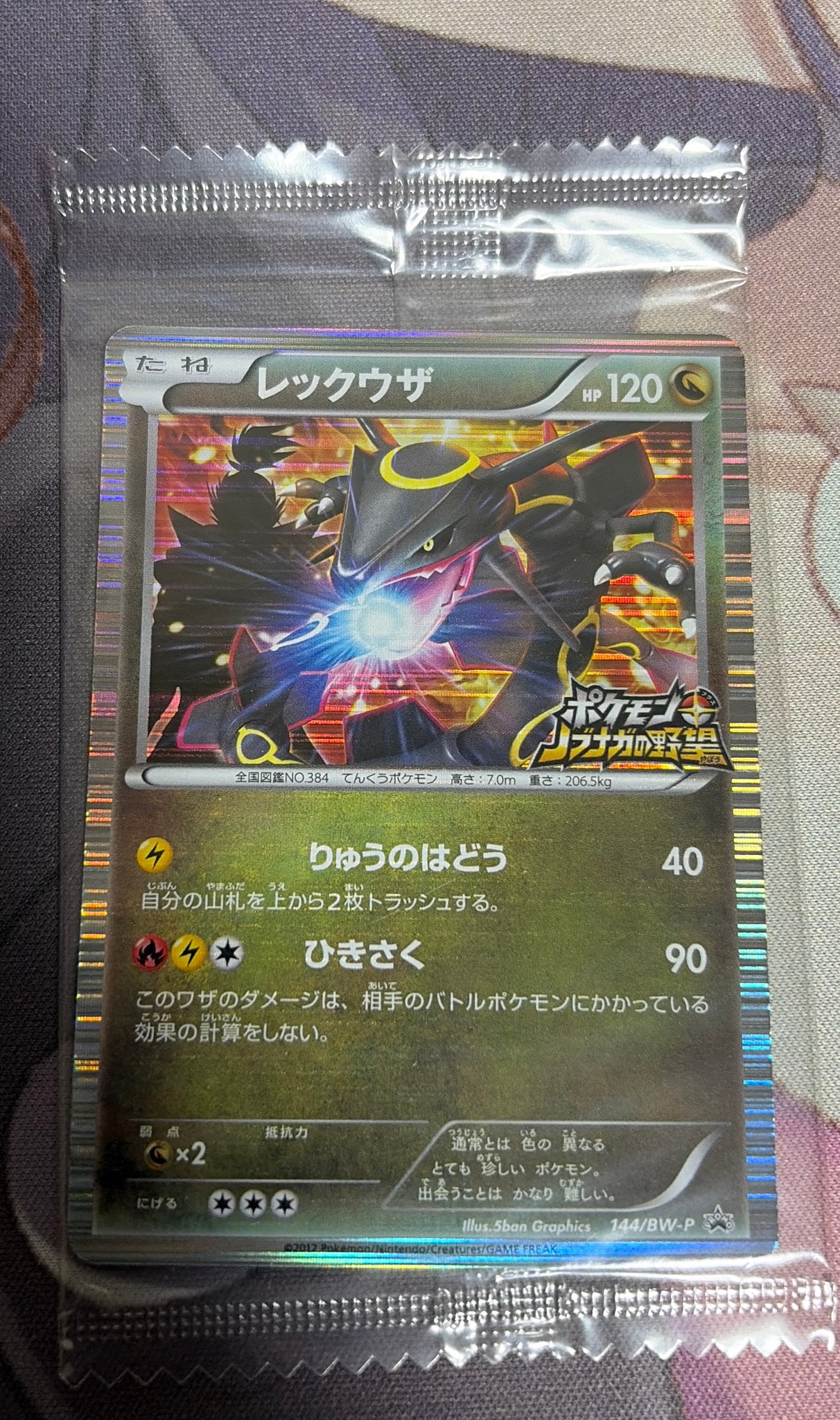 レックウザ P [BW-P 144/BW-P](プロモーションカード「ポケモン +