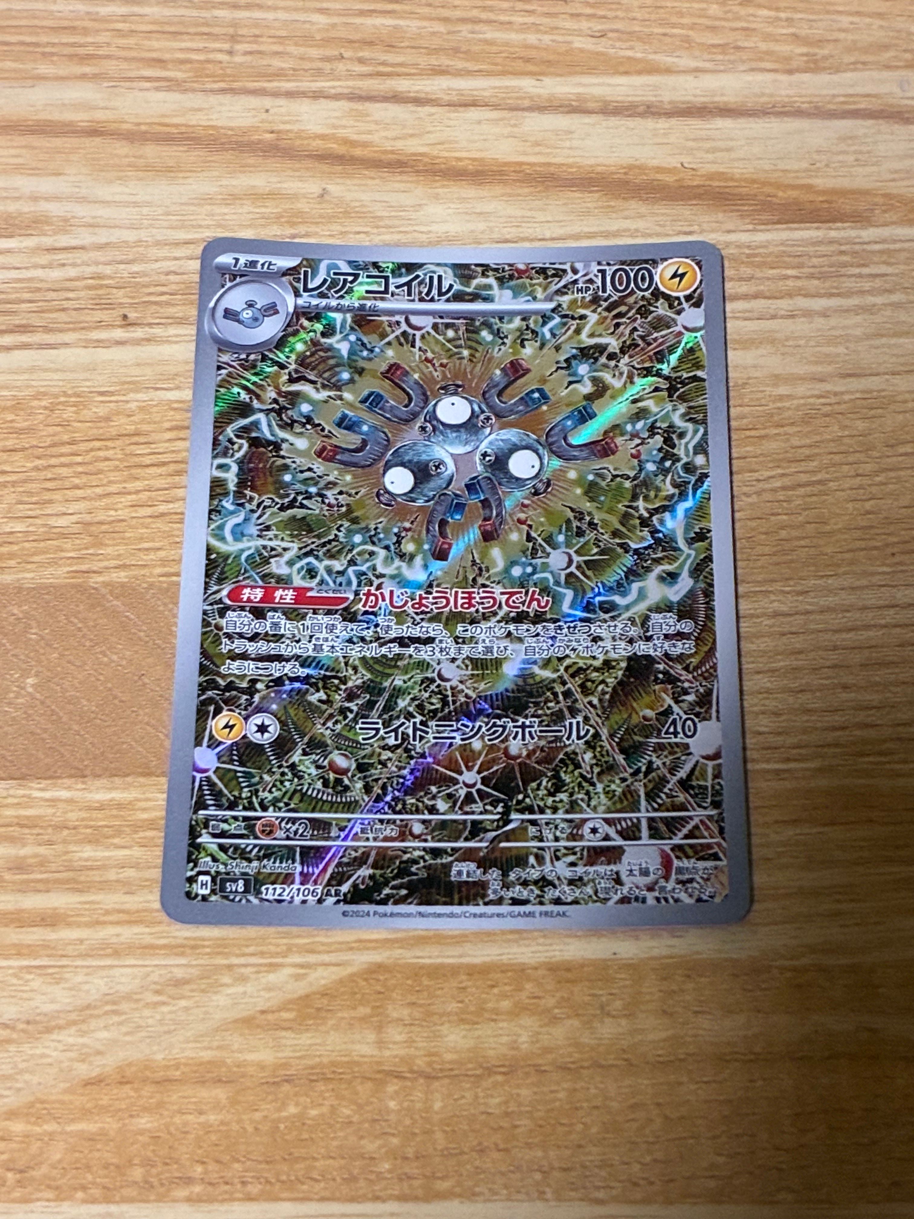 レアコイル AR [SV8 112/106](拡張パック「超電ブレイカー」)