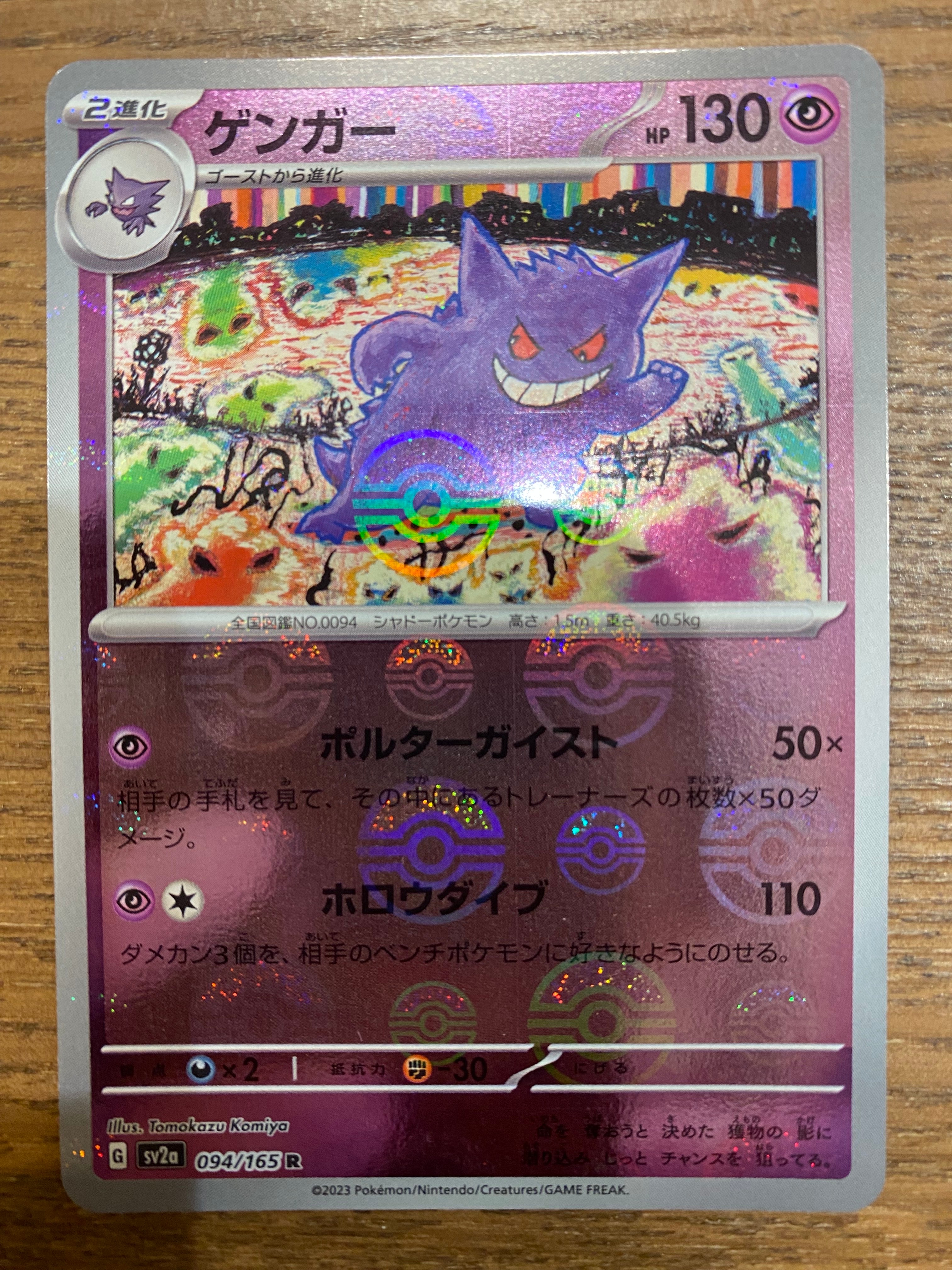 PSA10】ゲンガー R: モンスターボールミラー[SV2a 094/165](強化拡張