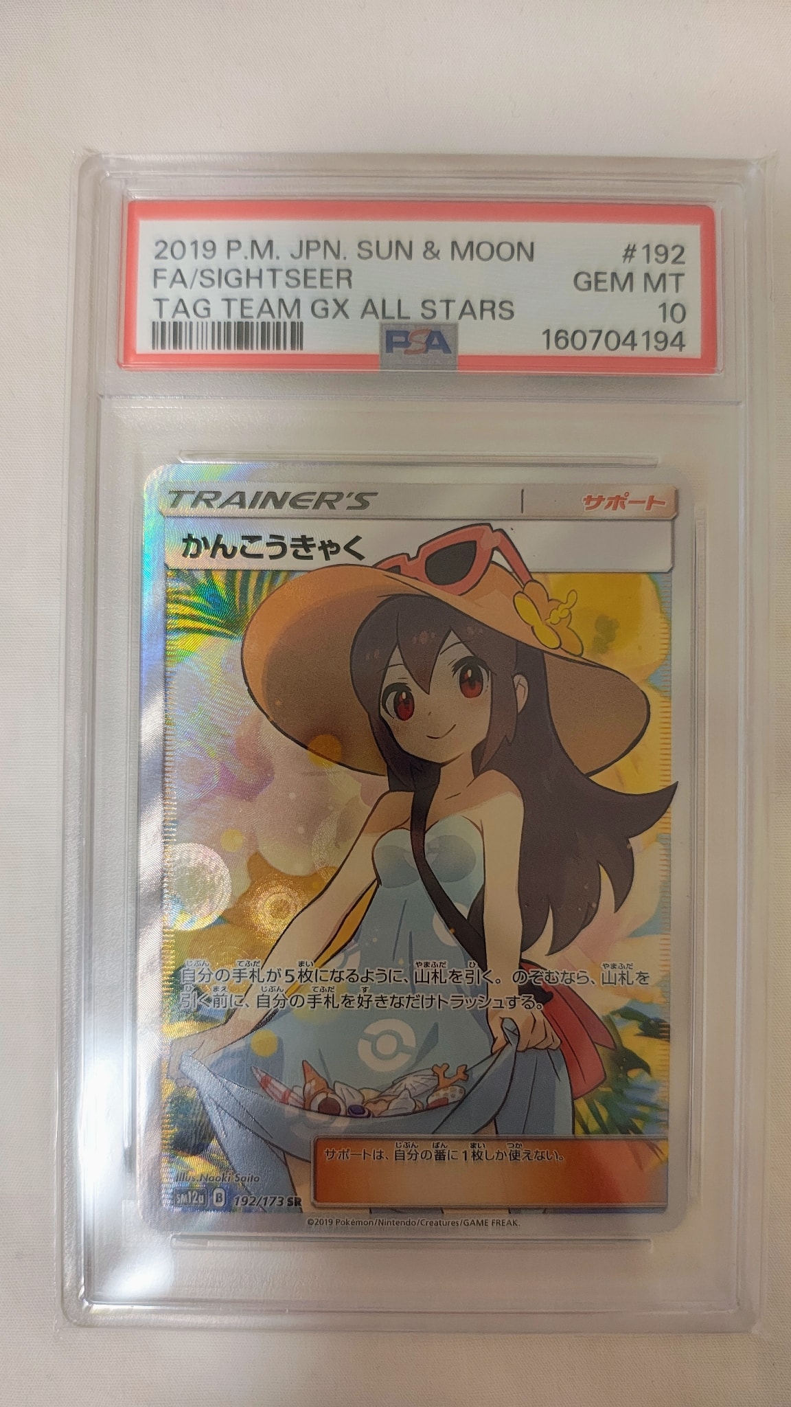 かんこうきゃく SR[SM12a 192/173](ハイクラスパック「TAG TEAM GX