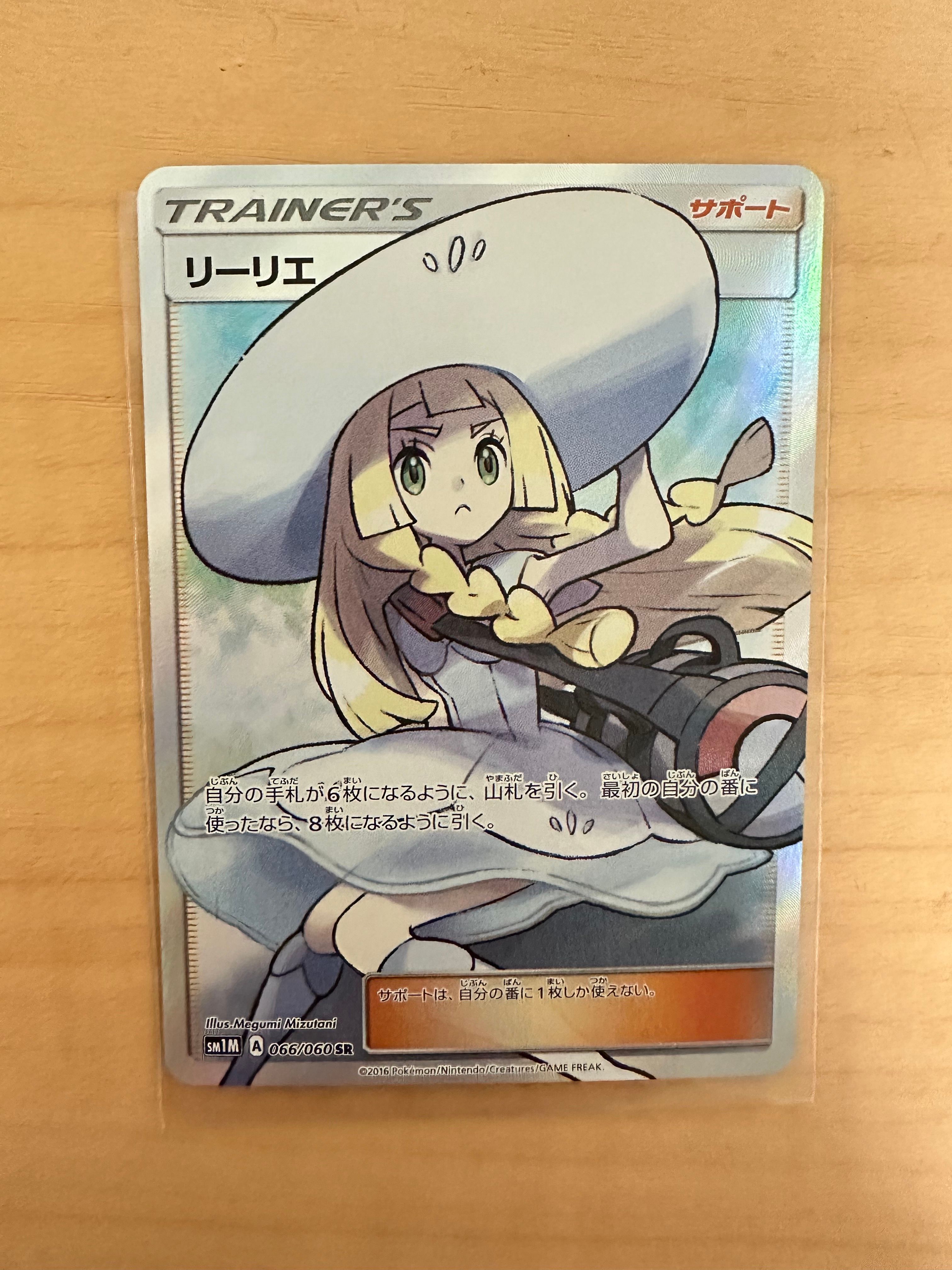 リーリエ(帽子リーリエ)SR[SM1M 066/060](拡張パック「コレクション ムーン」)