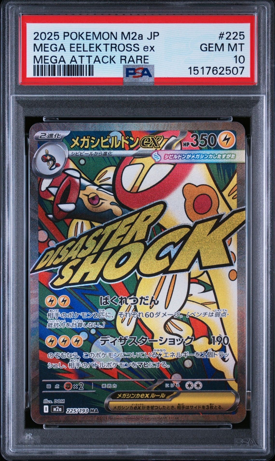 メガシビルドンex MA [M2a 225/193](ハイクラスパック「MEGAドリームex」)