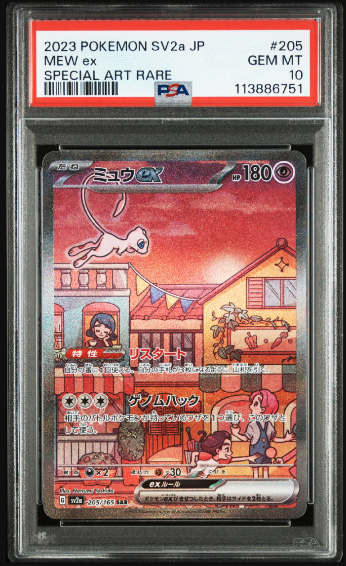 ミュウex SAR[SV2a 205/165](強化拡張パック「ポケモンカード151」)