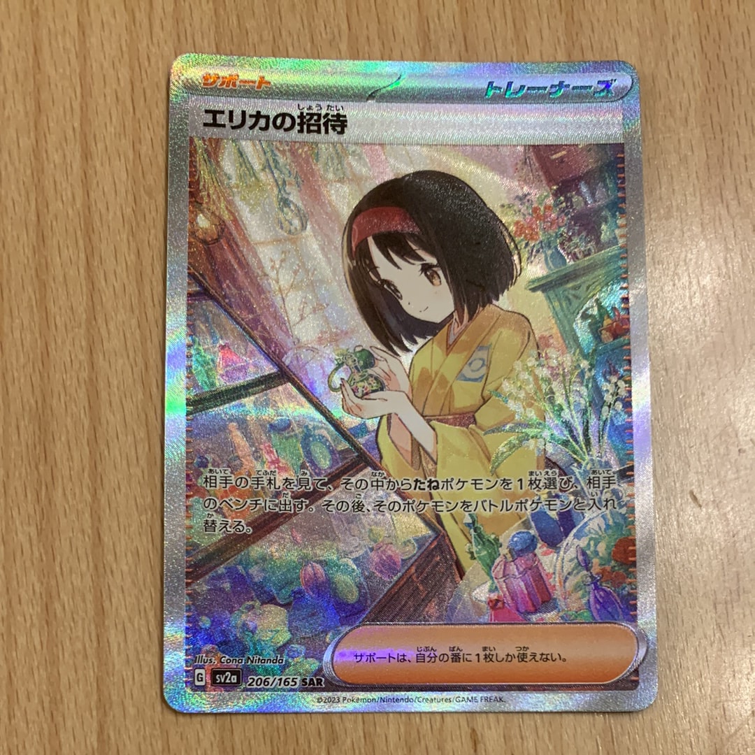 エリカの招待 SAR[SV2a 206/165](強化拡張パック「ポケモンカード151」)