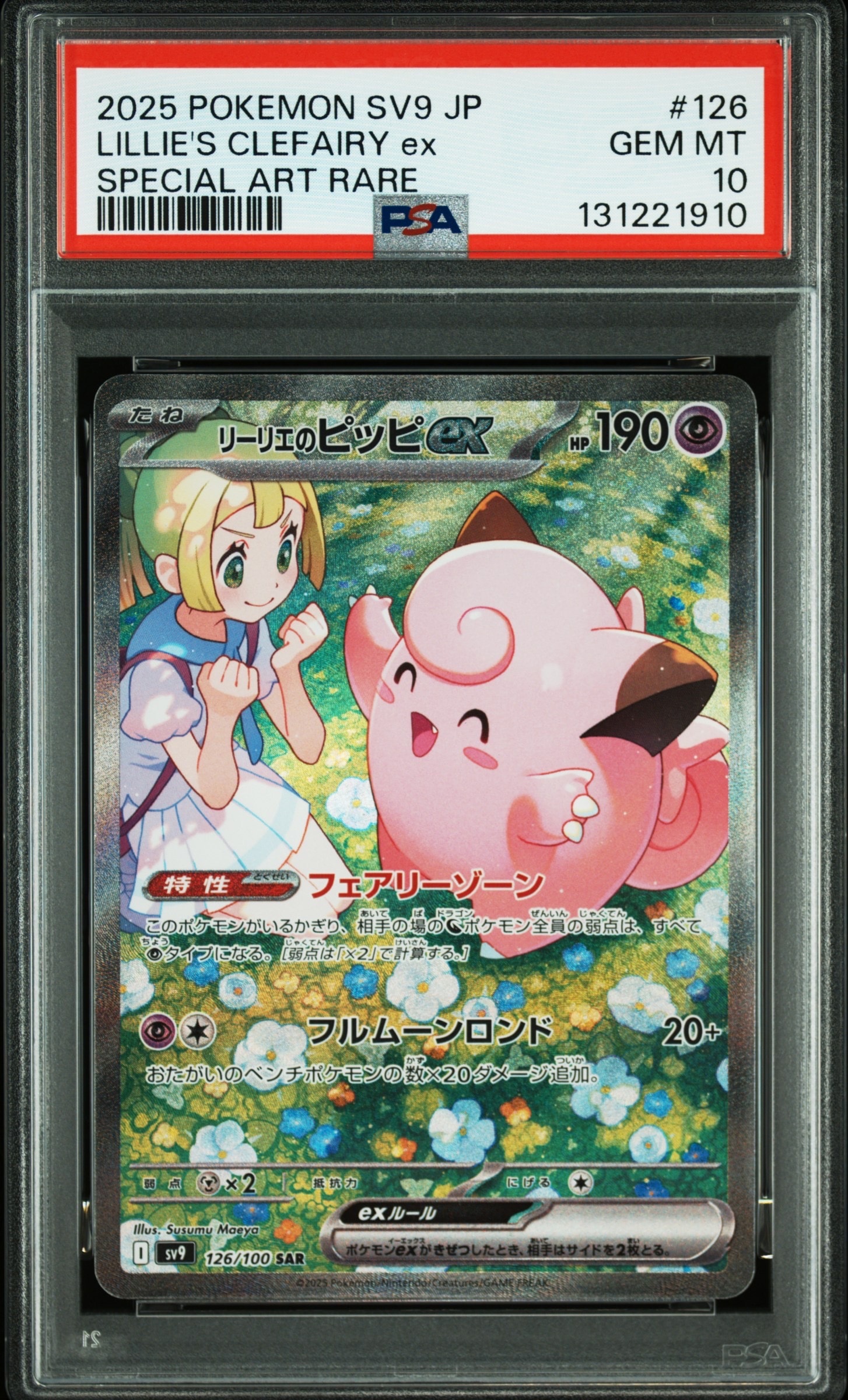 リーリエのピッピex SAR [SV9 126/100](拡張パック「バトルパートナーズ」)