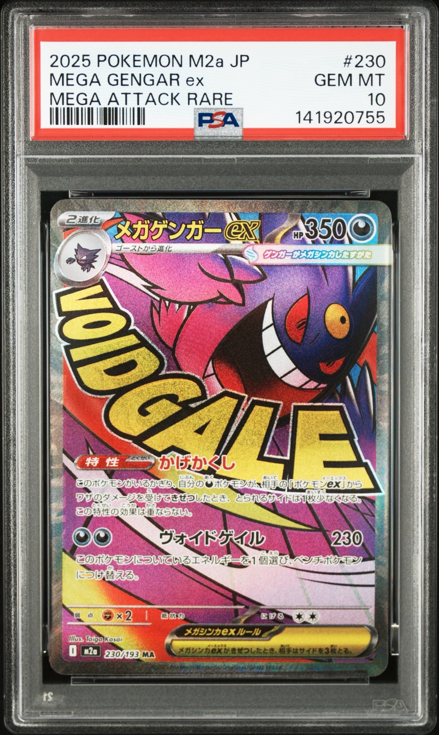 メガゲンガーex MA [M2a 230/193](ハイクラスパック「MEGAドリームex」)