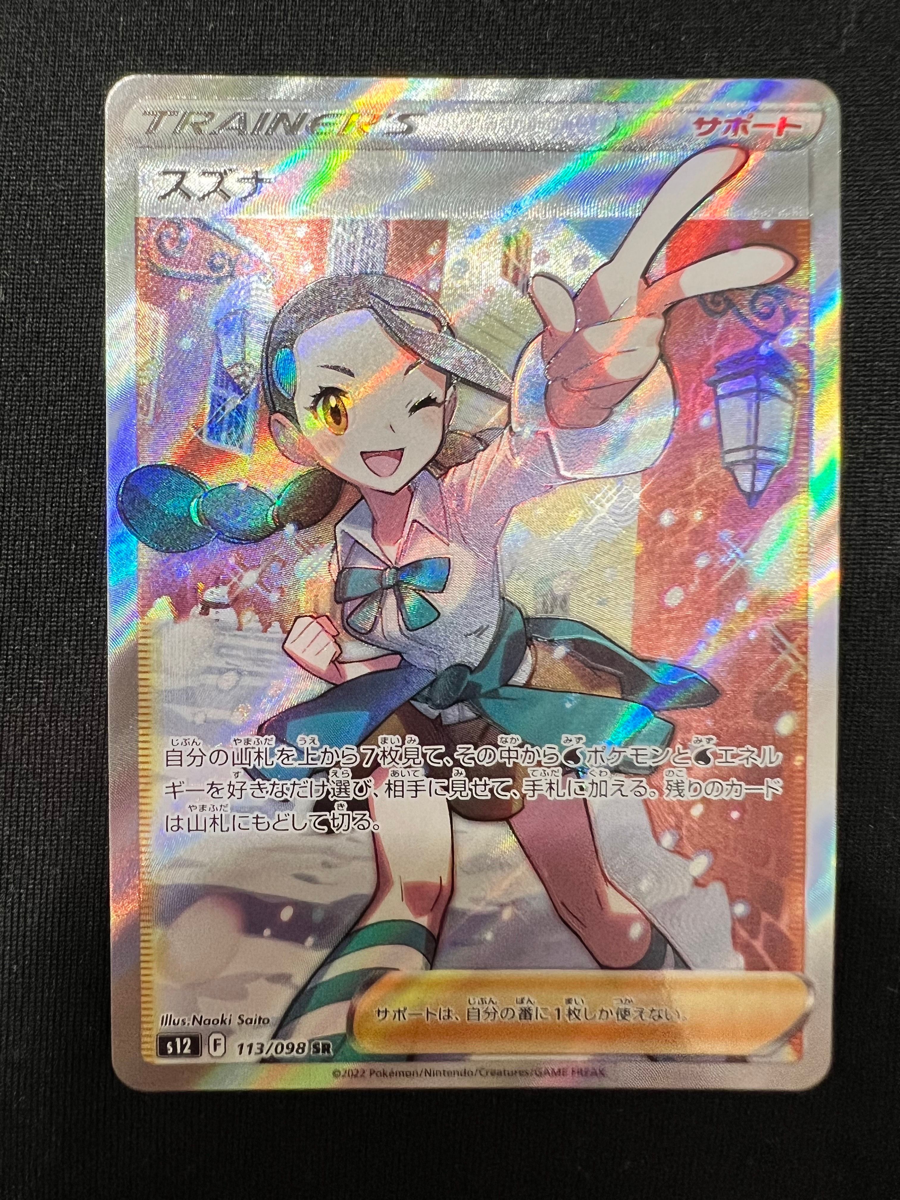 スズナ SR[s12 113/098](拡張パック「パラダイムトリガー」)