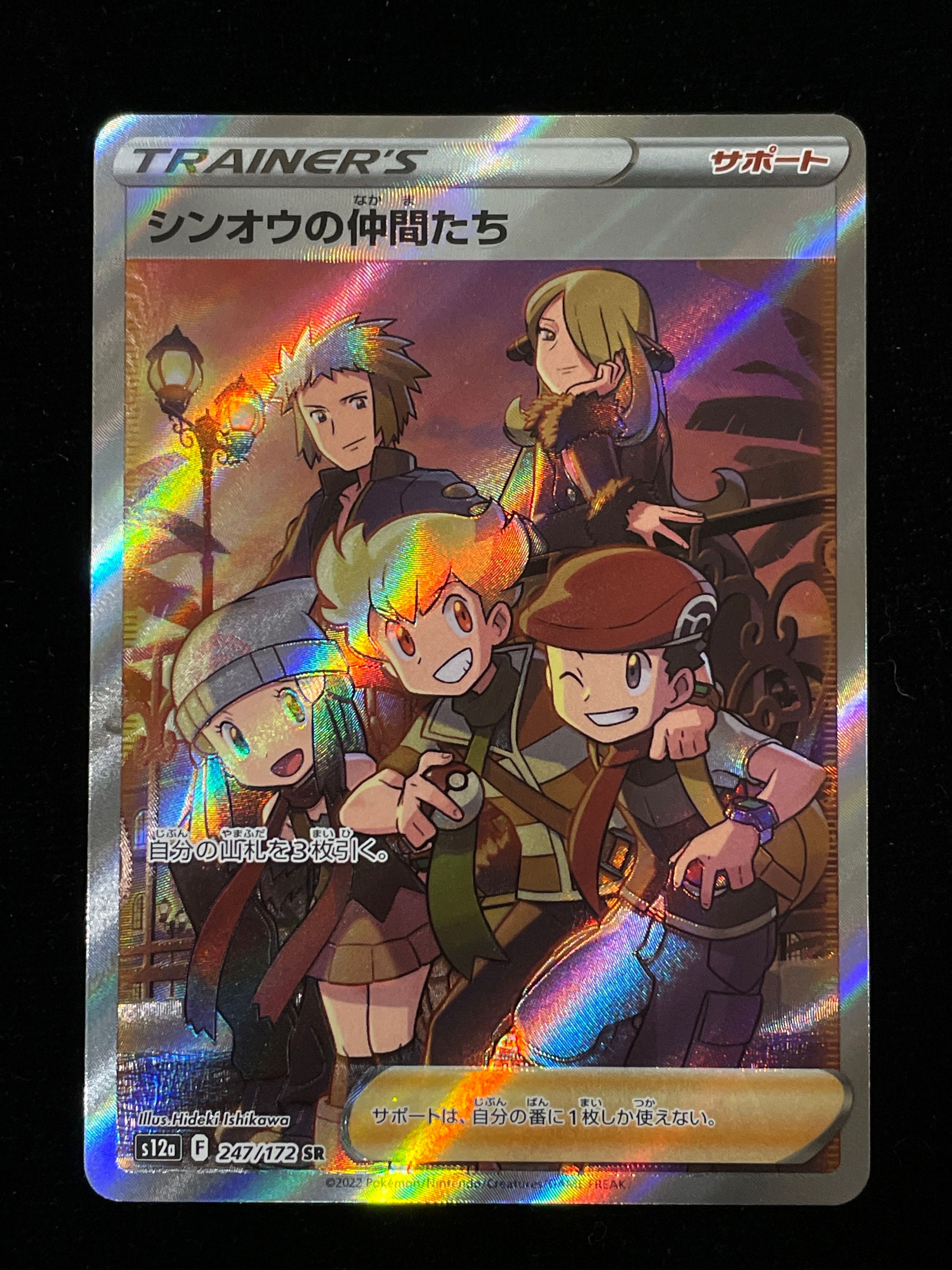 シンオウの仲間たち SR[s12a 247/172](ハイクラスパック「VSTARユニバース」)