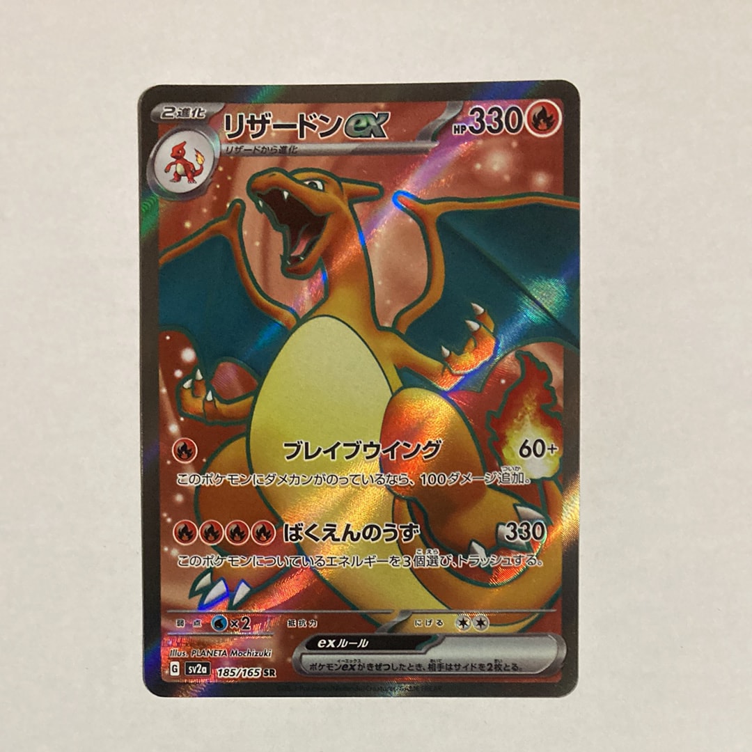 リザードンex SR[SV2a 185/165](強化拡張パック「ポケモンカード151」)